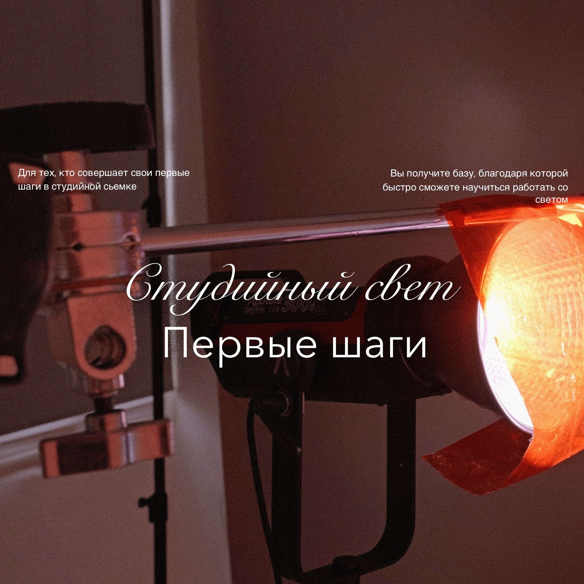 Студийный СВЕТ. Первые шаги. Академия Фотографии Константина Сорокина — обучение для фотографов