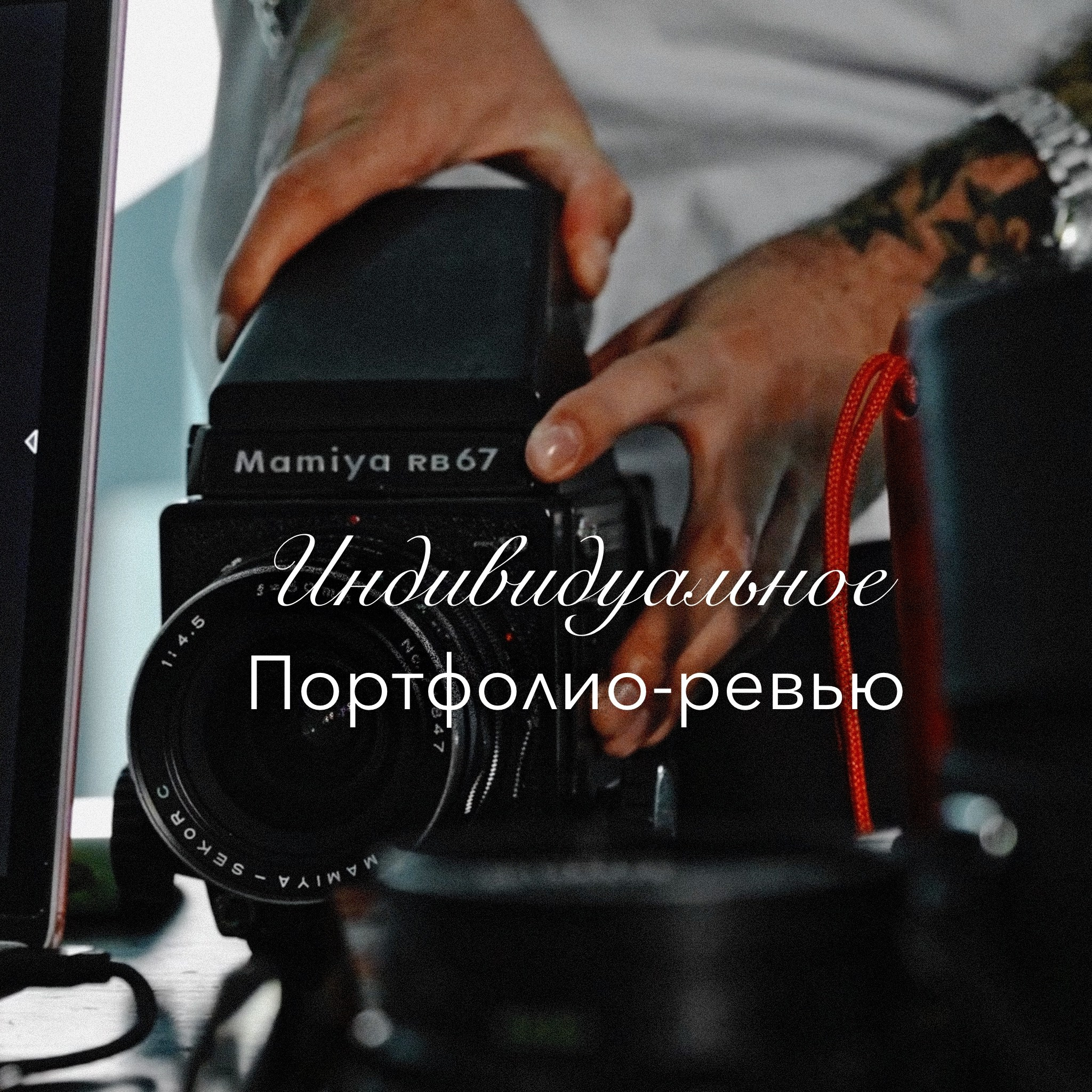 Портфолио-ревью. Академия Фотографии Константина Сорокина — обучение для фотографов