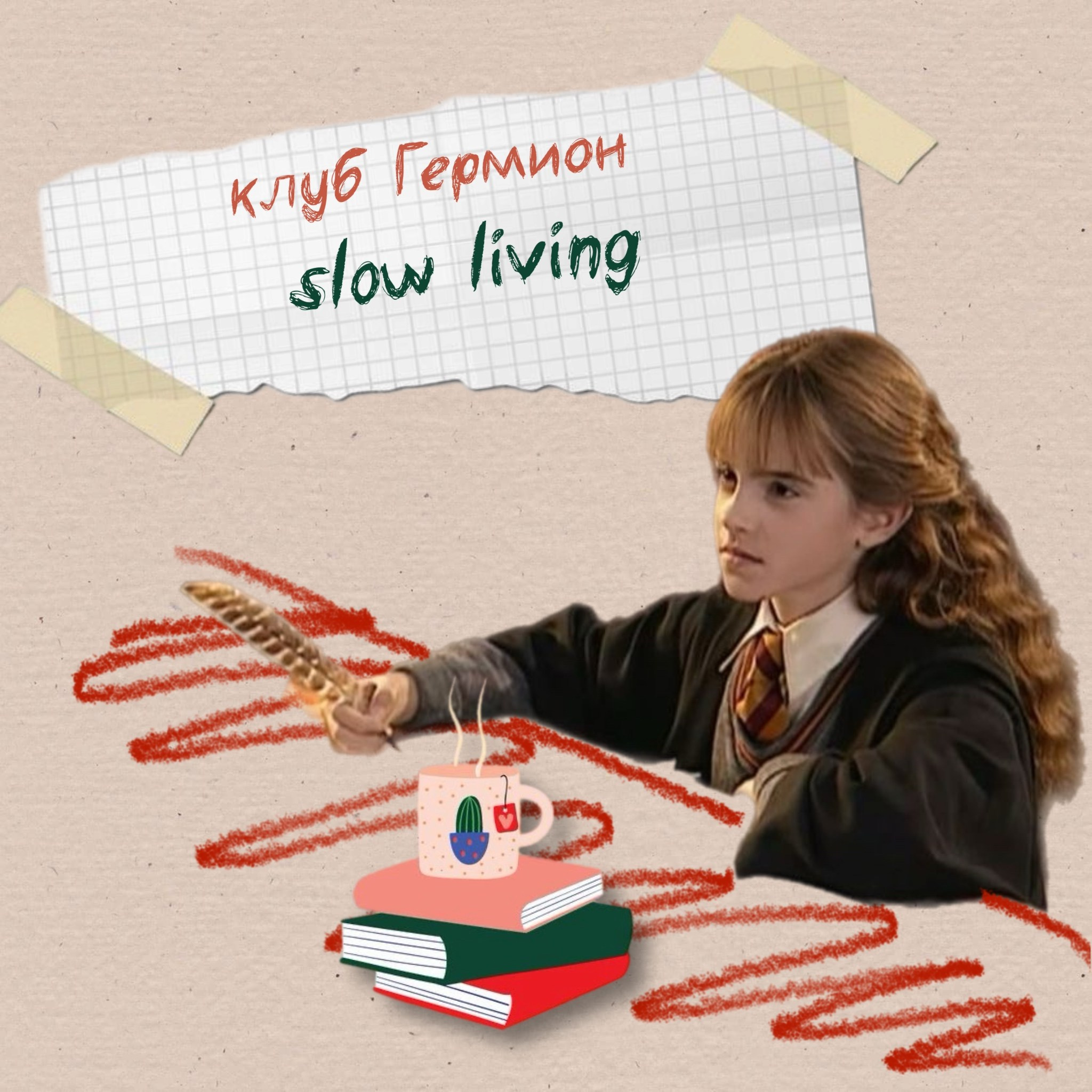 Клуб Гермион