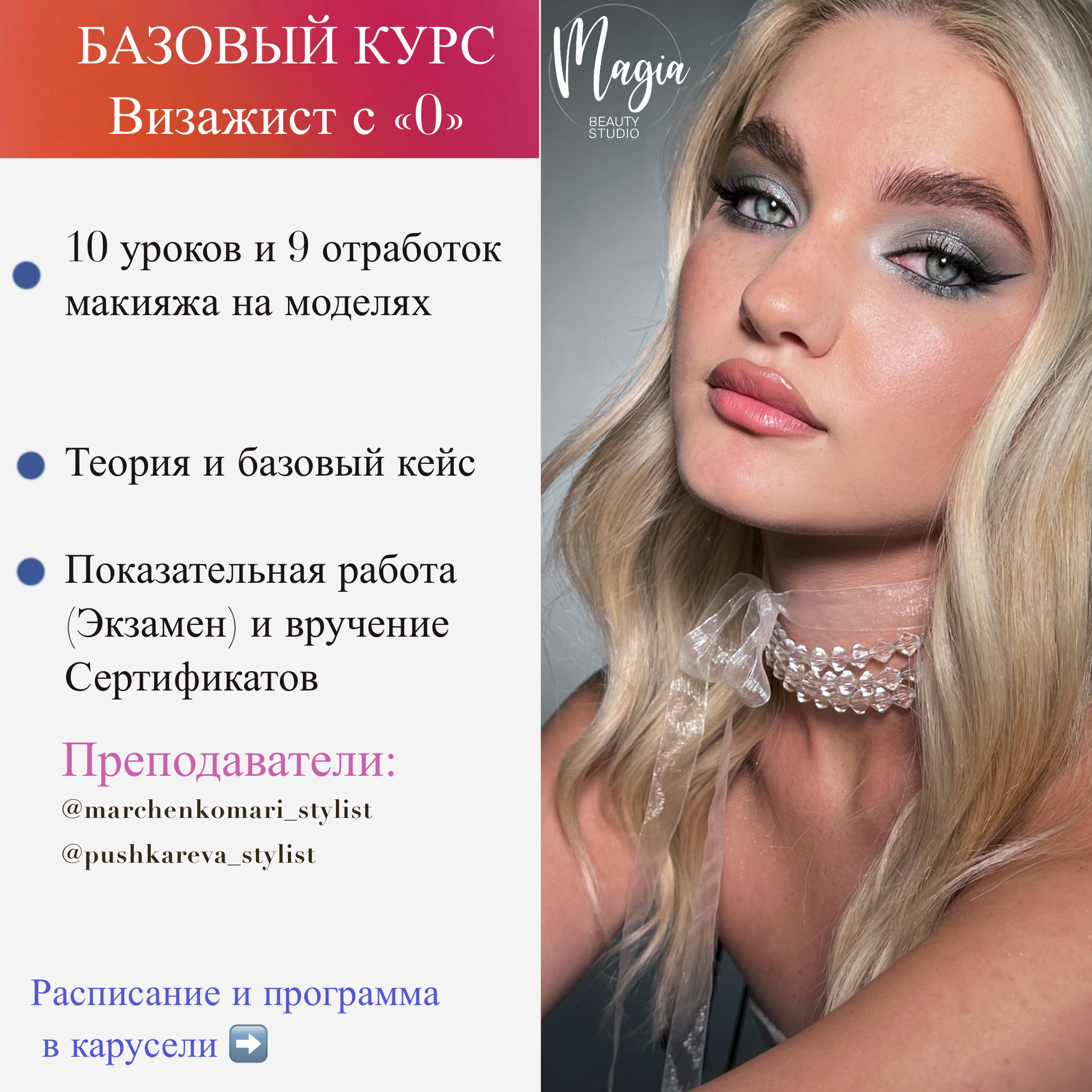 Обучение. Свадебный стилист Москва