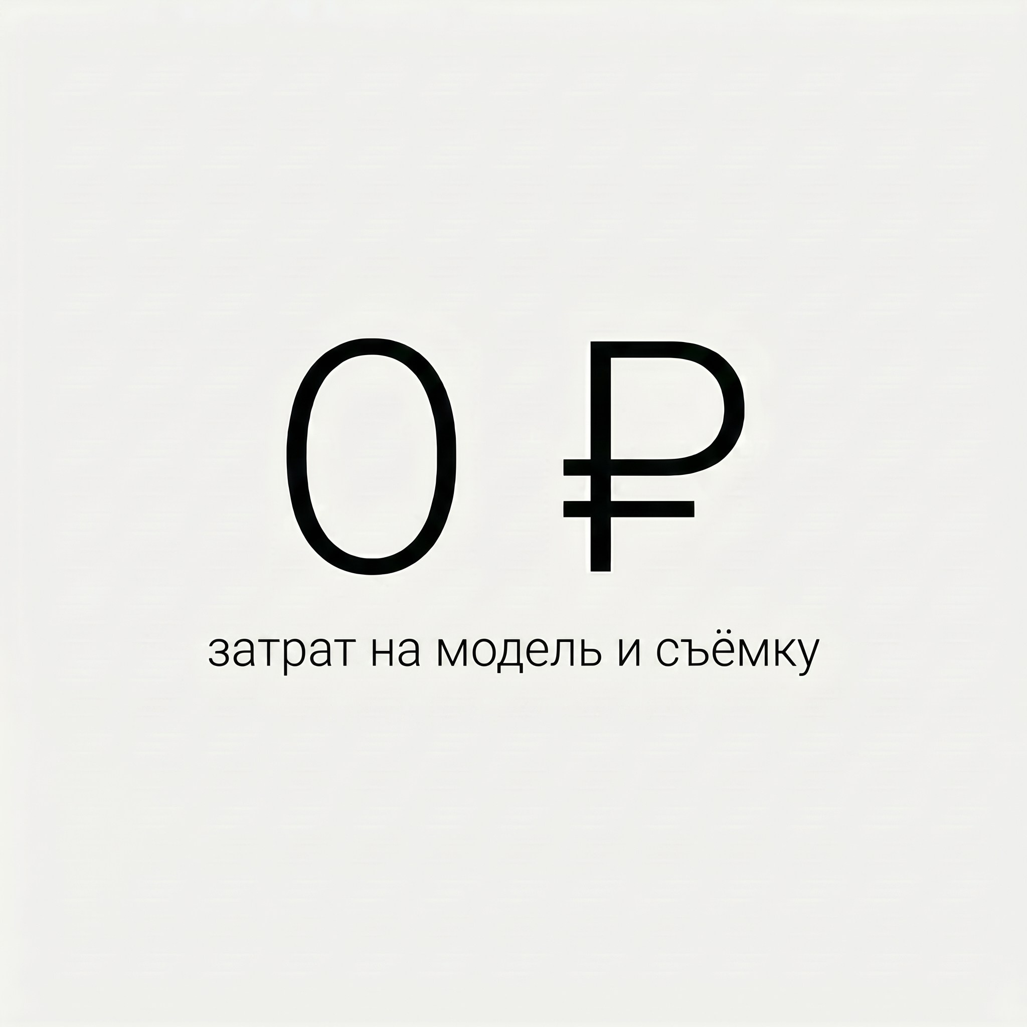 Нейро-контент без затрат на модель и съёмку — 0 рублей, AI-визуал для бренда вместо студийной фотографии