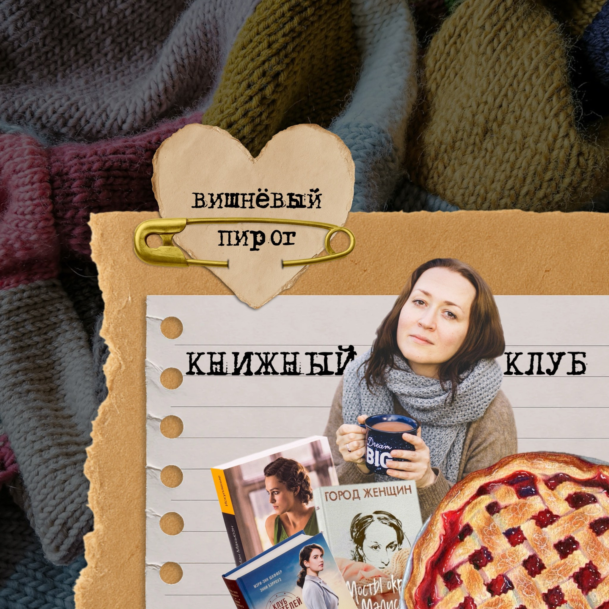 Книжный клуб Вишнёвый пирог. Марковы: фото, видео, кино и книги