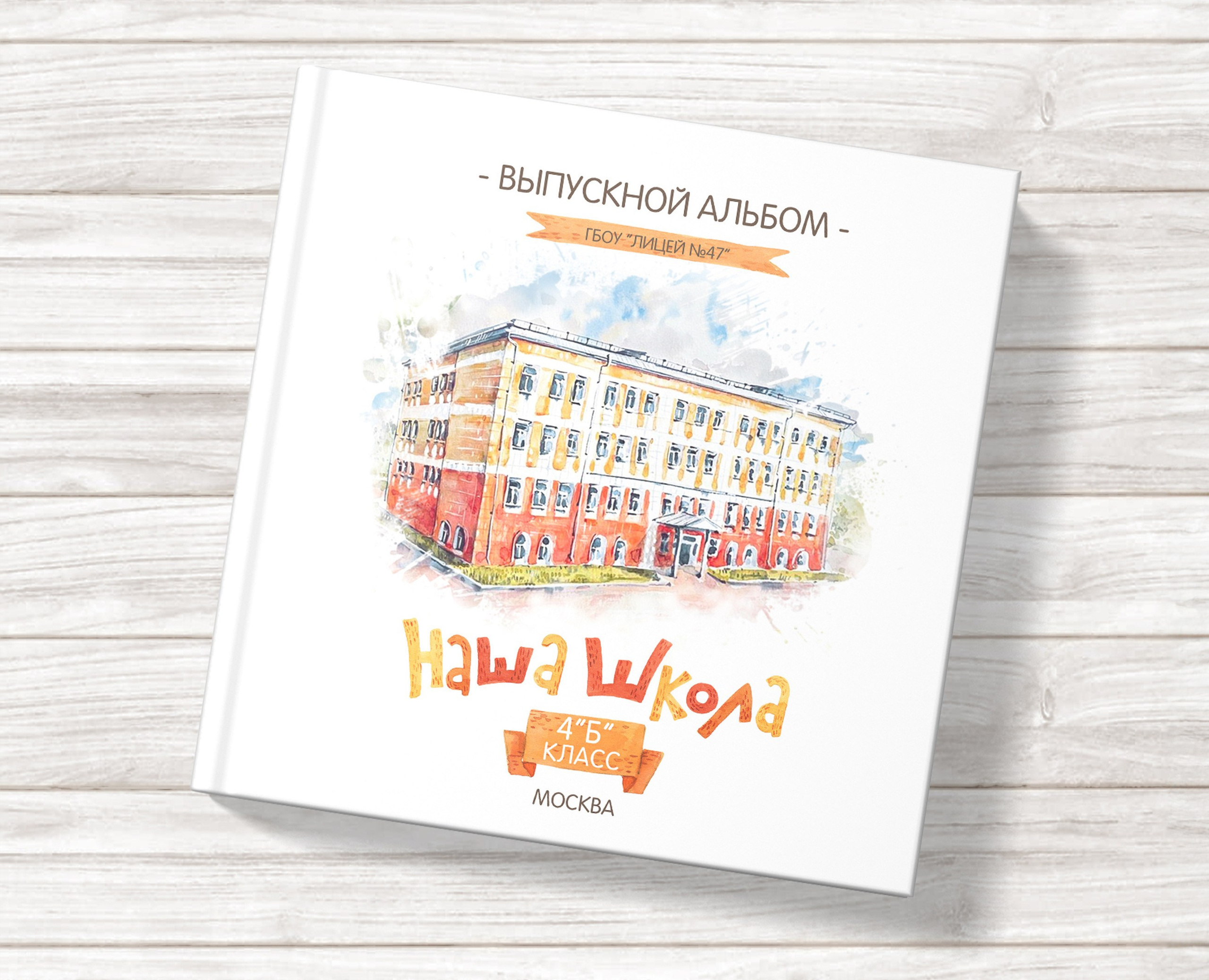 Фотосъёмка в начальной школе (Москва, Реутов, Химки). Фотограф в детский сад и школу | Выпускные альбомы | МОСКВА | РЕУТОВ