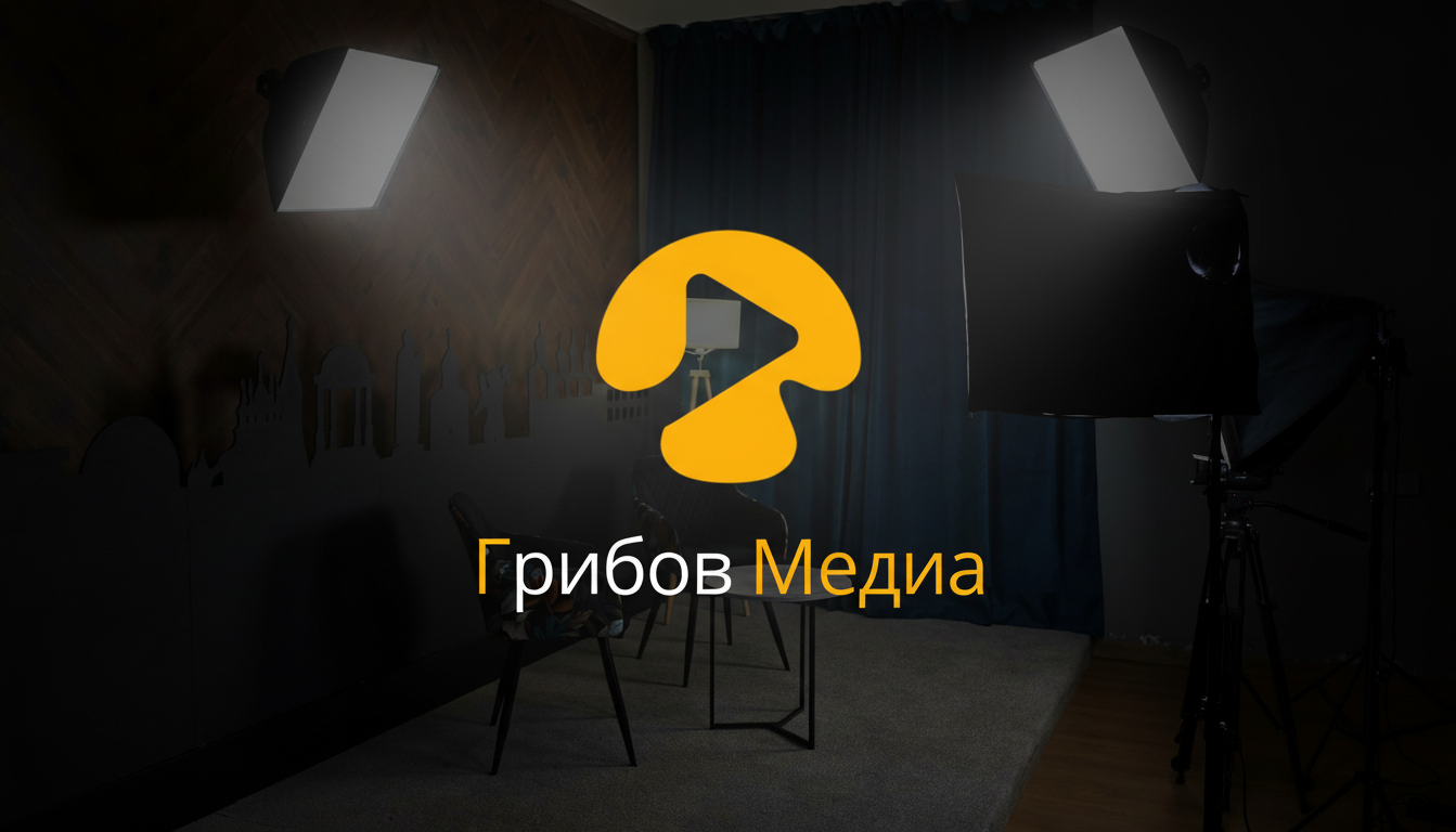 Аренда стдии. Фото и видеосъёмка в Ярославле | Грибов Медиа контент студия  — от 2500 ₽/час