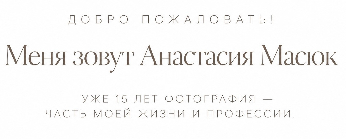 Свадебный и портретный фотограф в Москве Анастасия Масюк