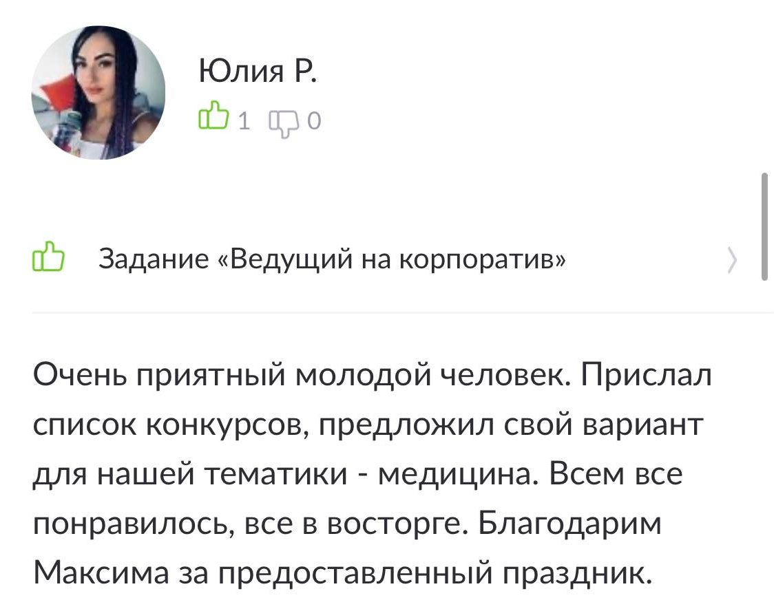 Отзывы. Ведущий мероприятий Москва и МО