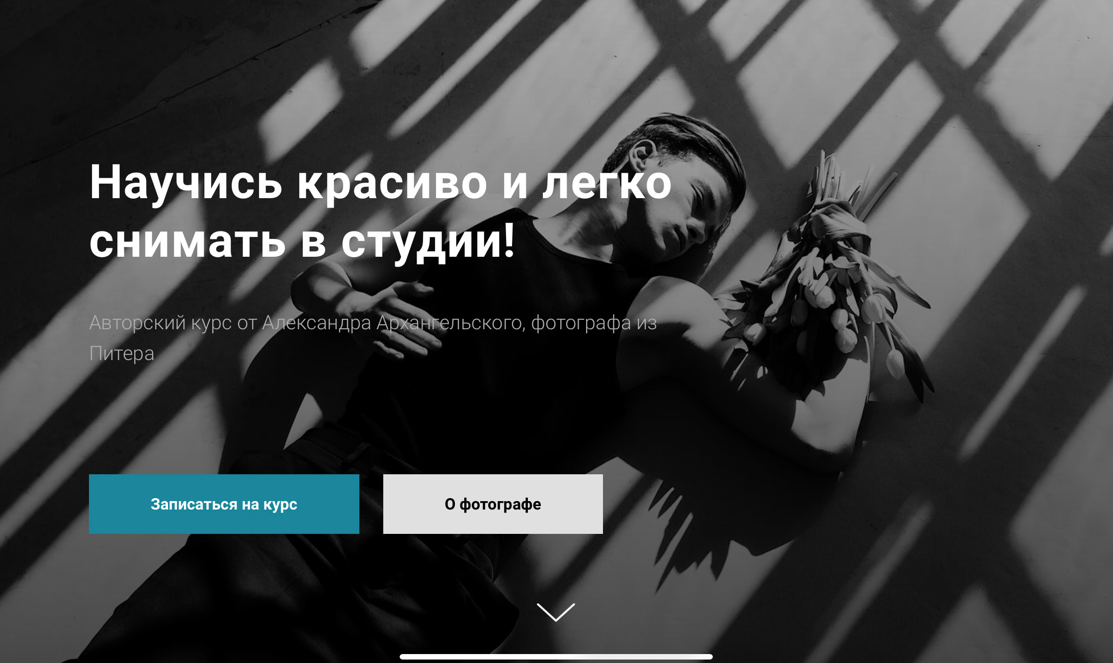 Мой авторский курс по фотографии. Фотограф в Санкт-Петербурге Архангельский Александр