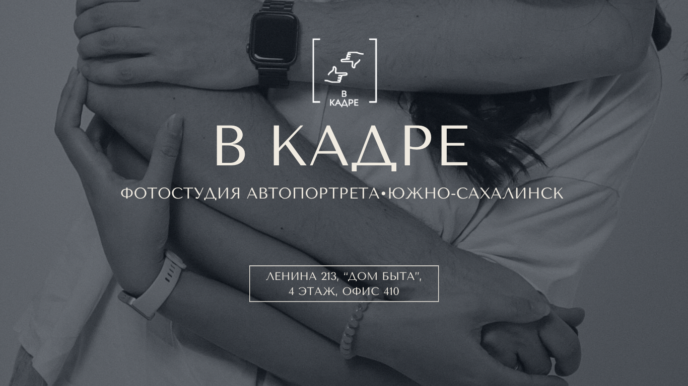 Вопрос-Ответ. Фотостудия автопортрета [В КАДРЕ]. Южно-Сахалинск