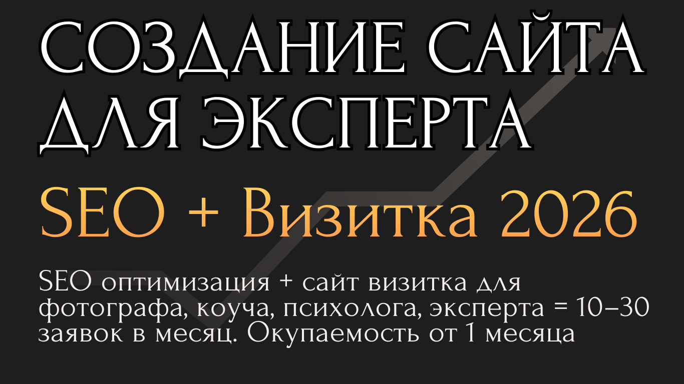 Создание сайта для эксперта: SEO визитка 2026 | Ольга Рэд