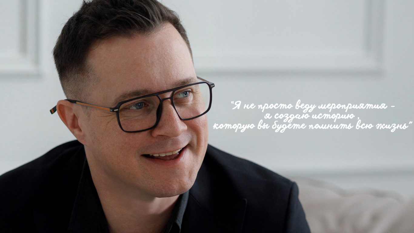 Александр Волкодав — ведущий мероприятий Москва МО | свадьбы, юбилеи, корпоративы