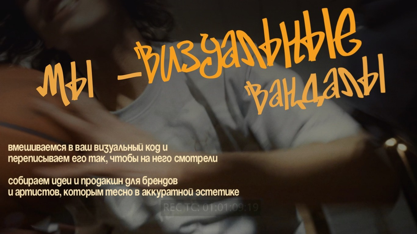 Продакшн VANDAL VISION