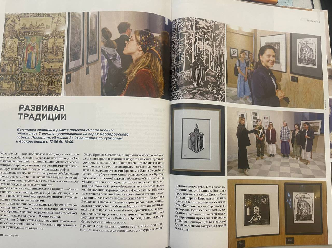 Санкт-Петербургский  церковный вестник  "Живая вода" с публикацией о выставке "После иконы: графика" №9 (284) 2023. Официальное издание Санкт-Петербургской епархии Русской Православной церкви.