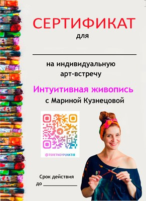 Подарочный сертификат на мастер класс "Интуитивная живопись" - купить, заказать
