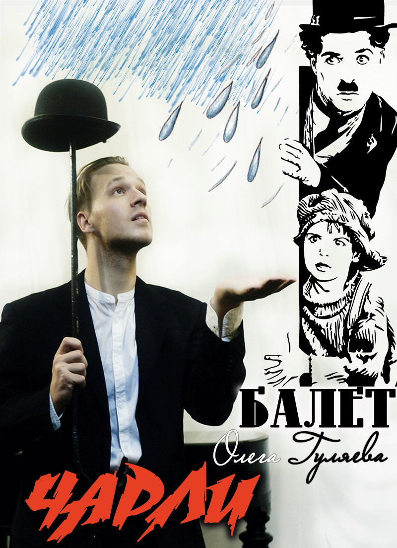 Театр танца Олега Гуляева. Дом Шрёдера