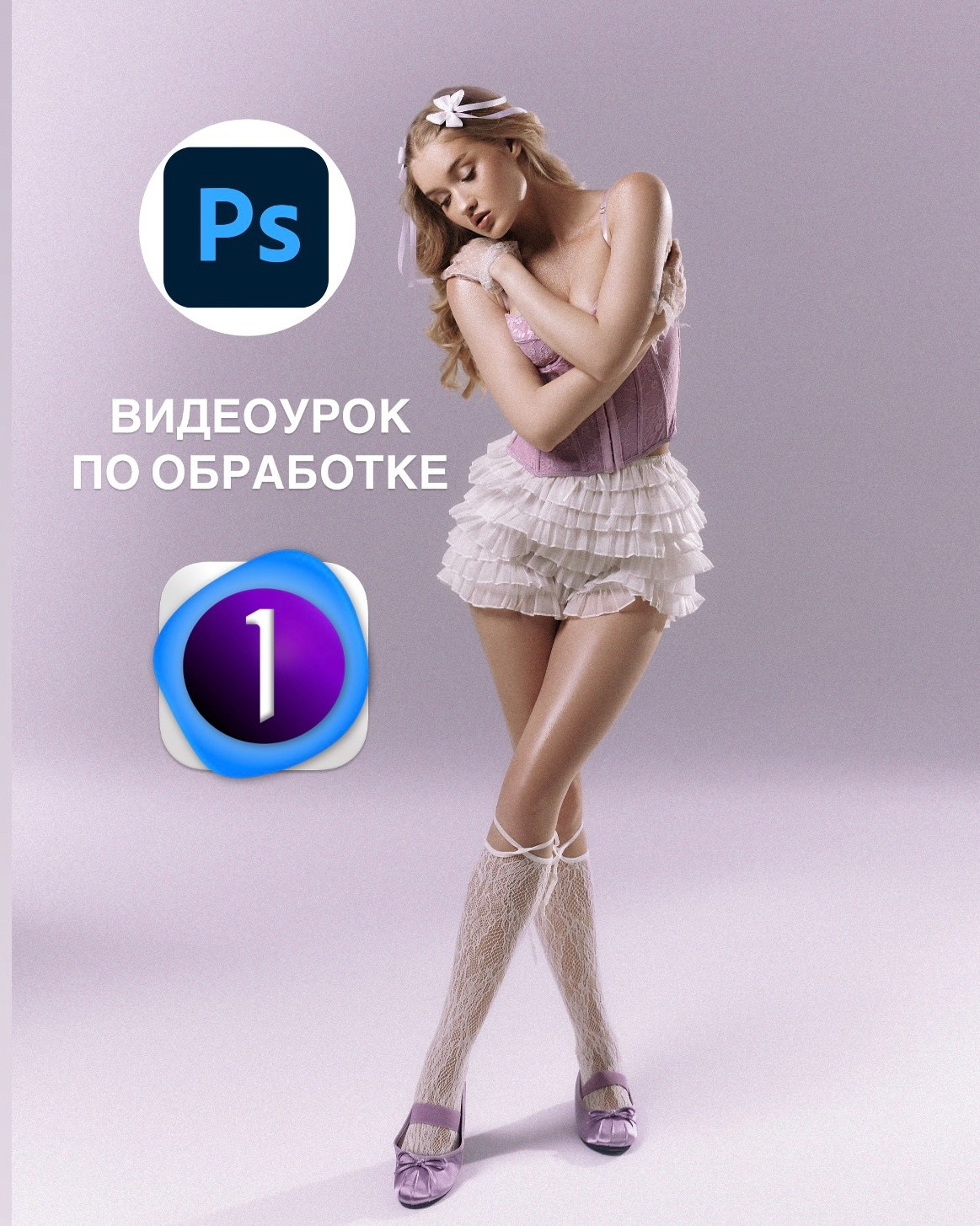 Обучение для фотографов DARCALIN. Фэшн фотограф Алина darcalin в Москве