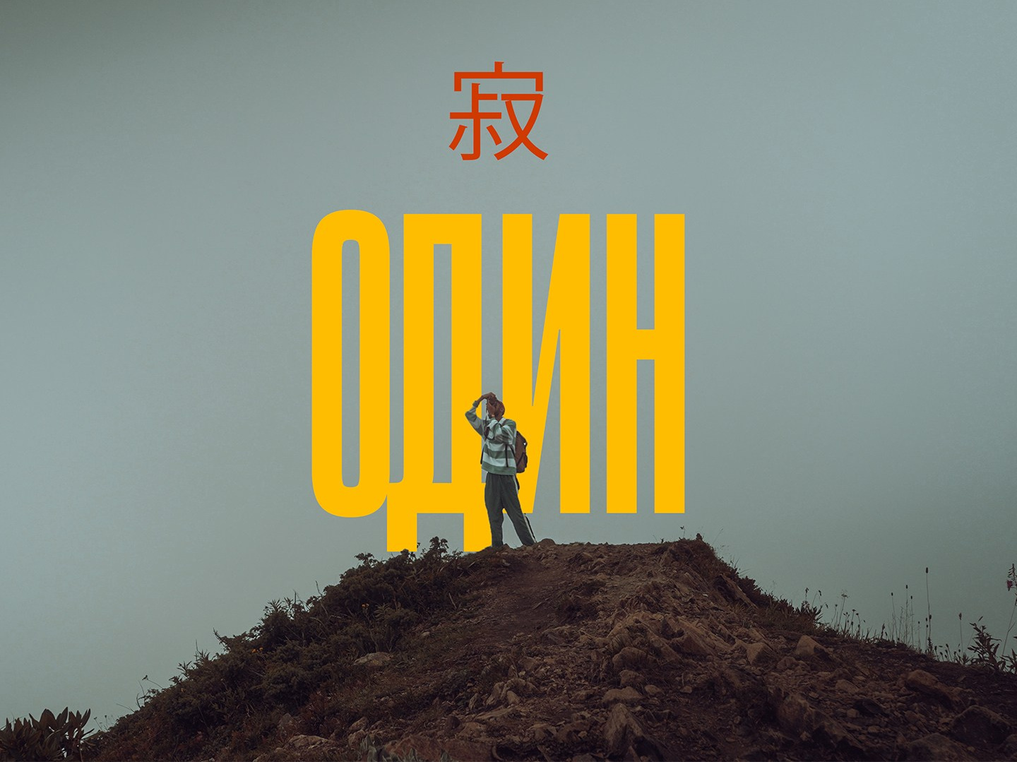 Игорь Мальченков