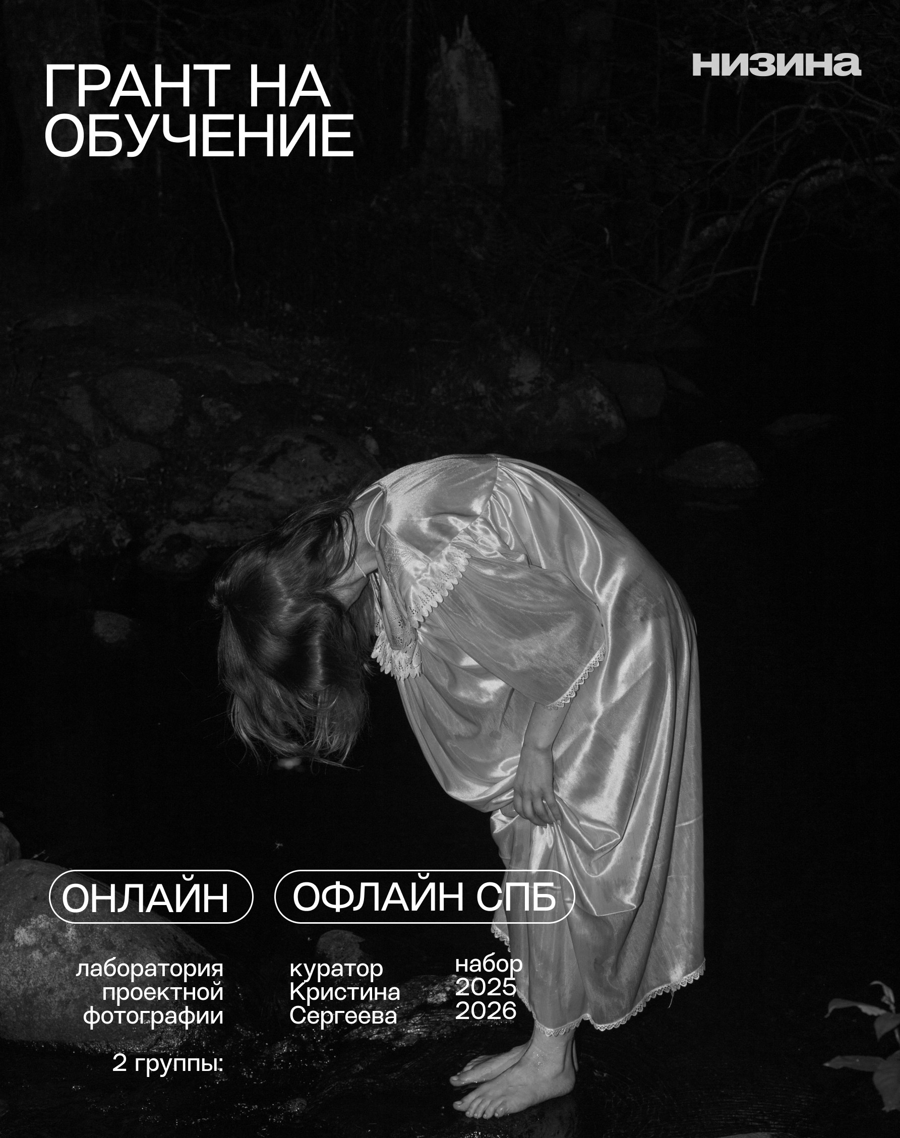 Лаборатория проектной фотографии. Самоорганизация Низина