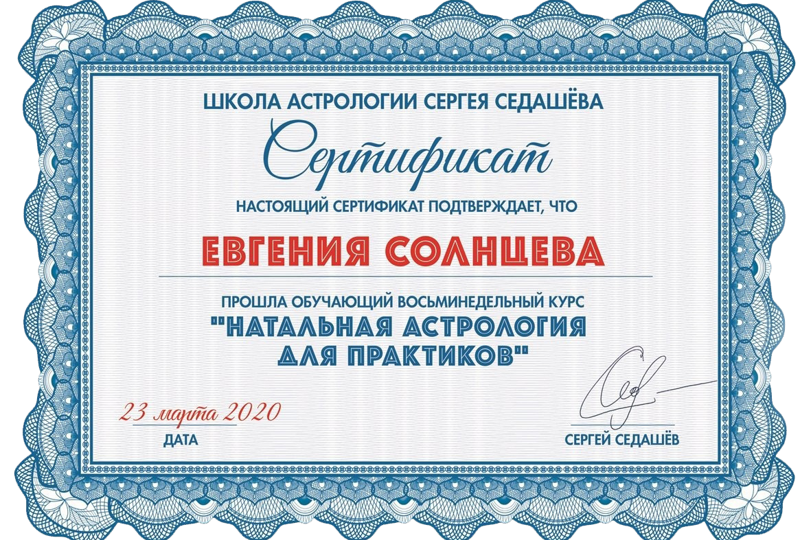 Астролог Евгения Солнцева. Составлю и расшифрую Натальную карту