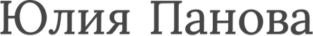 юлияпанова.рф