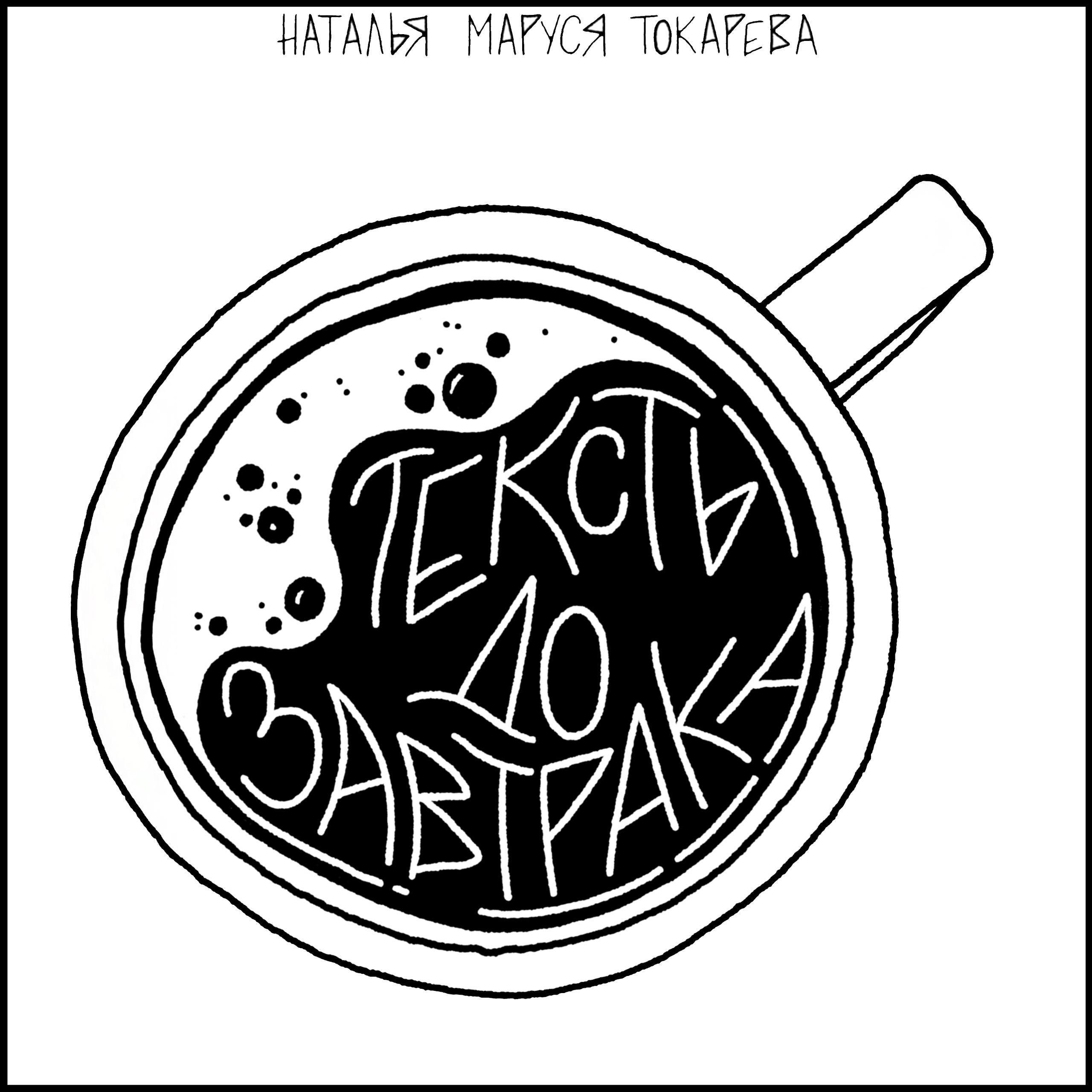 Книга «ТЕКСТЫ ДО ЗАВТРАКА»