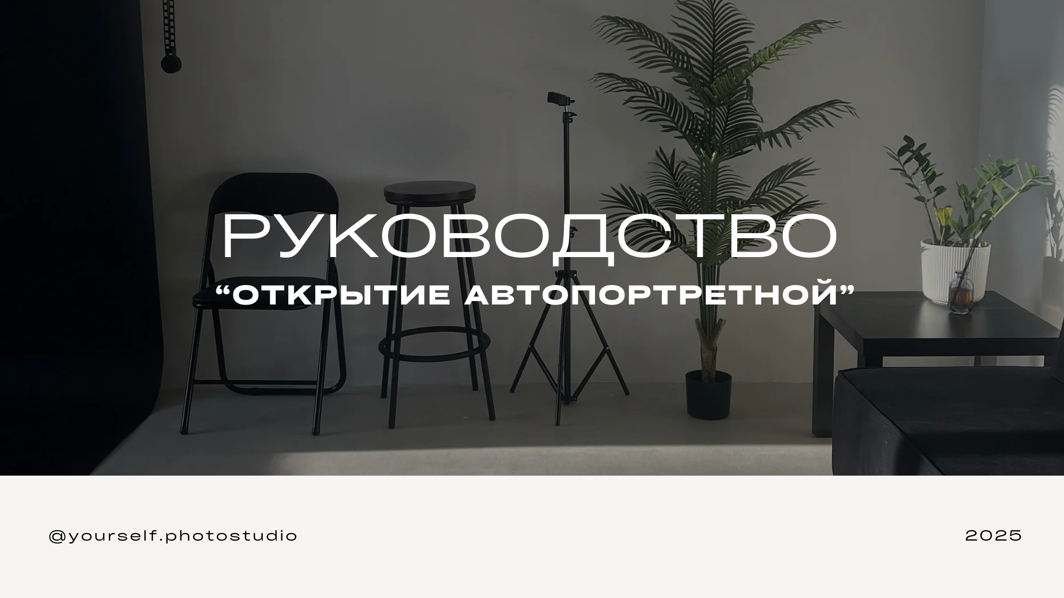 Как открыть автопортретную студию — готовая презентация для бизнеса. YourSelf.photostudio | автопортретная фотостудия ТОЛЬЯТТИ