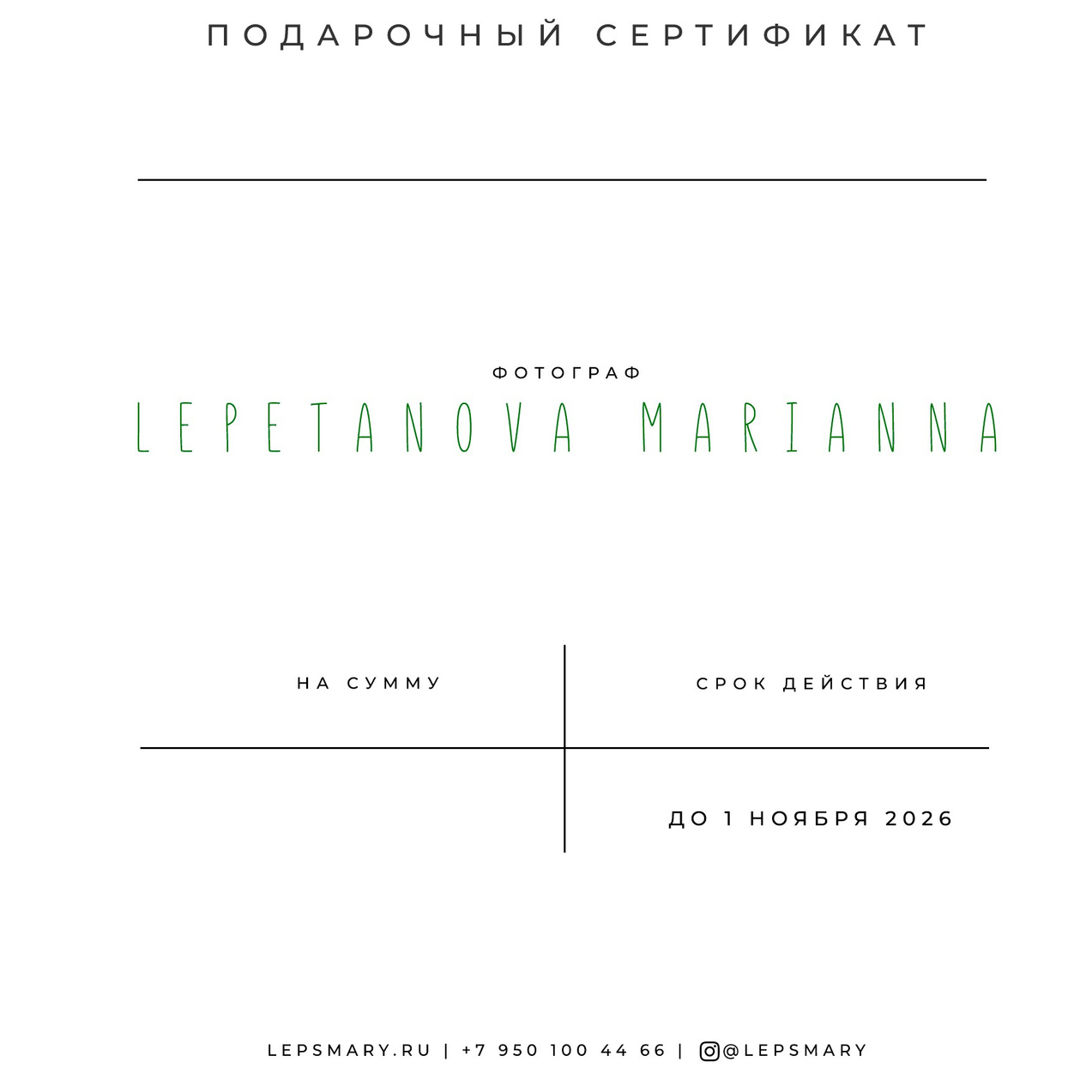 Подарочный сертификат. Фотограф Иркутск Лепетанова Марианна