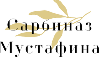 sarbinazmustafina.ru