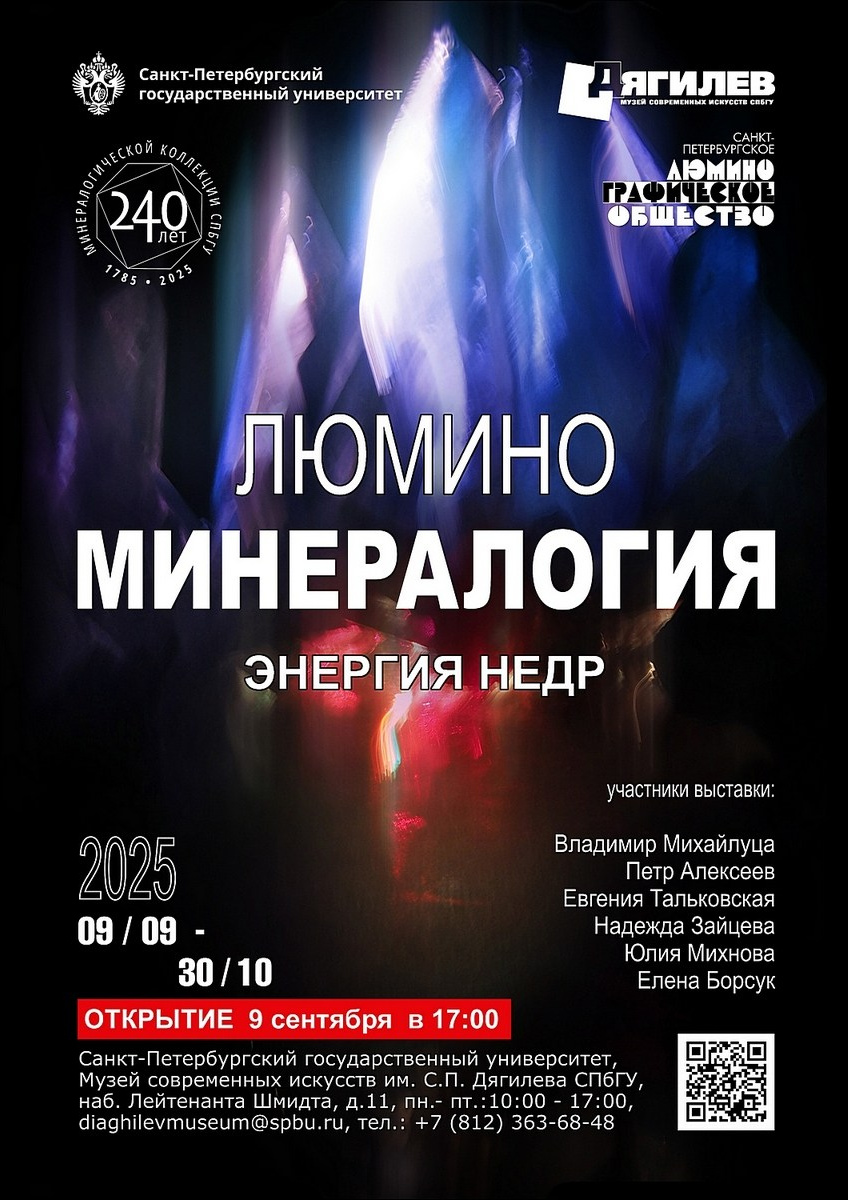 «Люминоминералогия. Энергия недр»