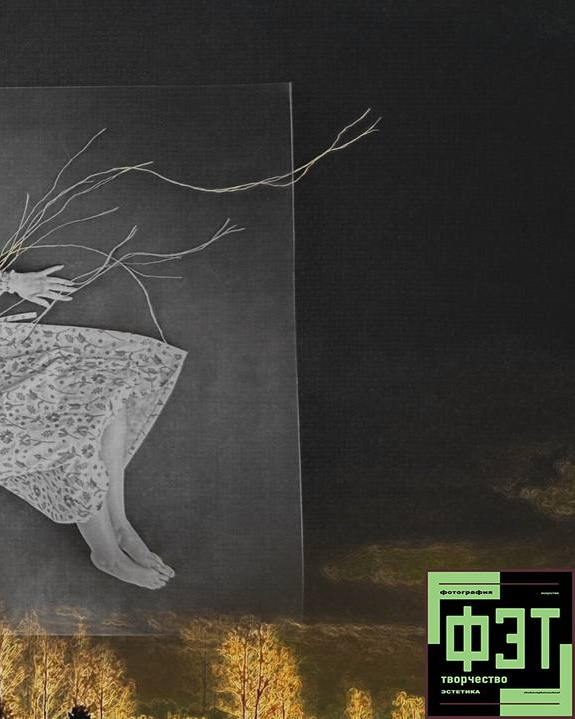ФЭТ: Фотография Эстетика Творчество. 26.10.2025. Наталья Жукова. Курсы фотографии