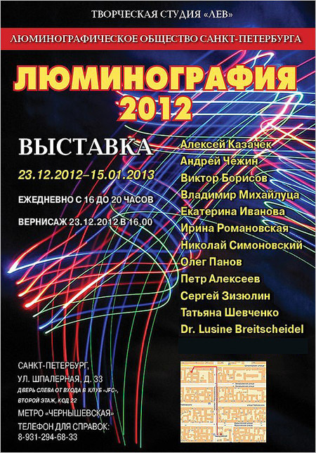 ЛЮМИНОГРАФИЯ 2012 - Люминография - luminografia.ru