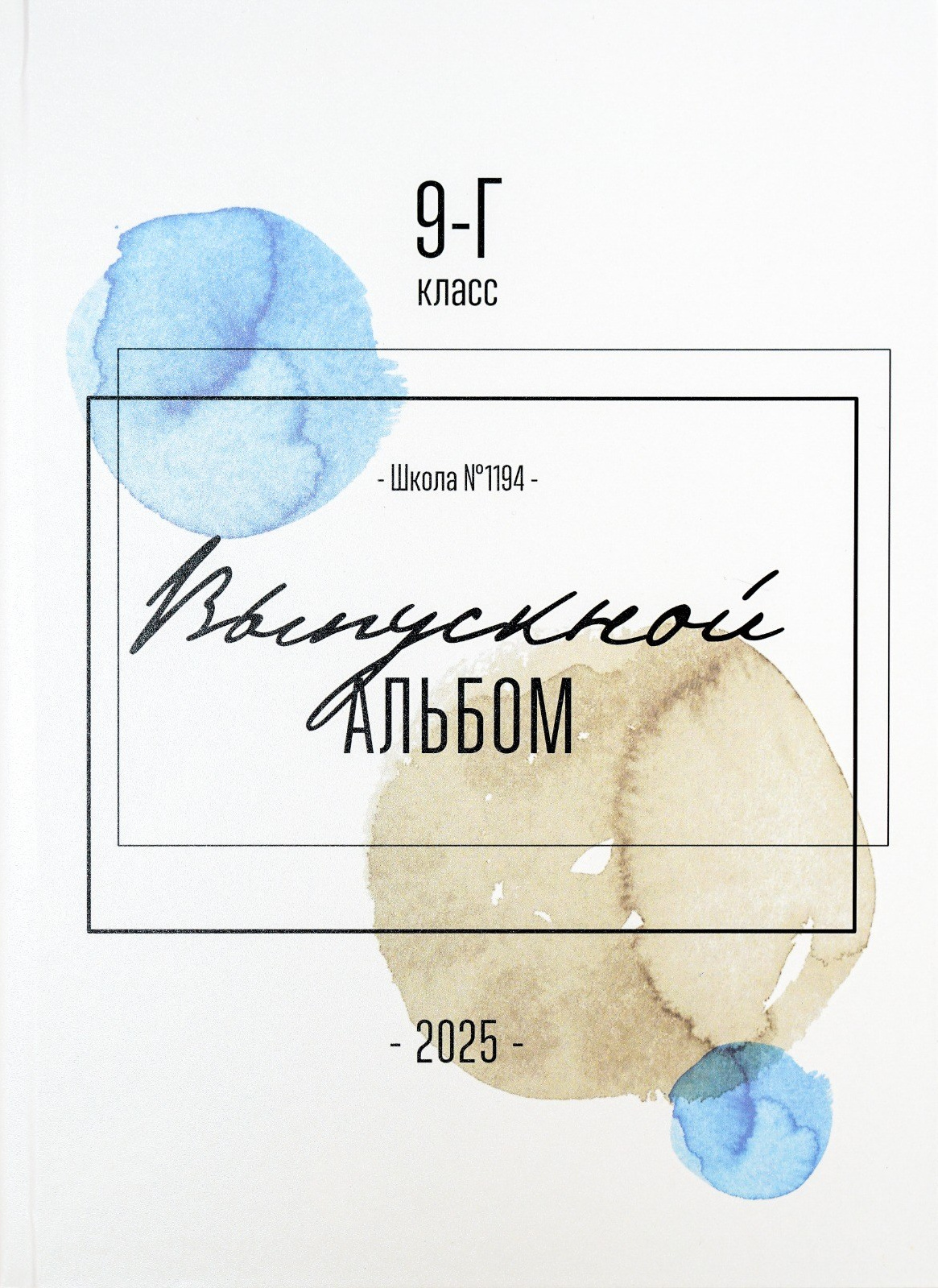 Выпускные альбомы