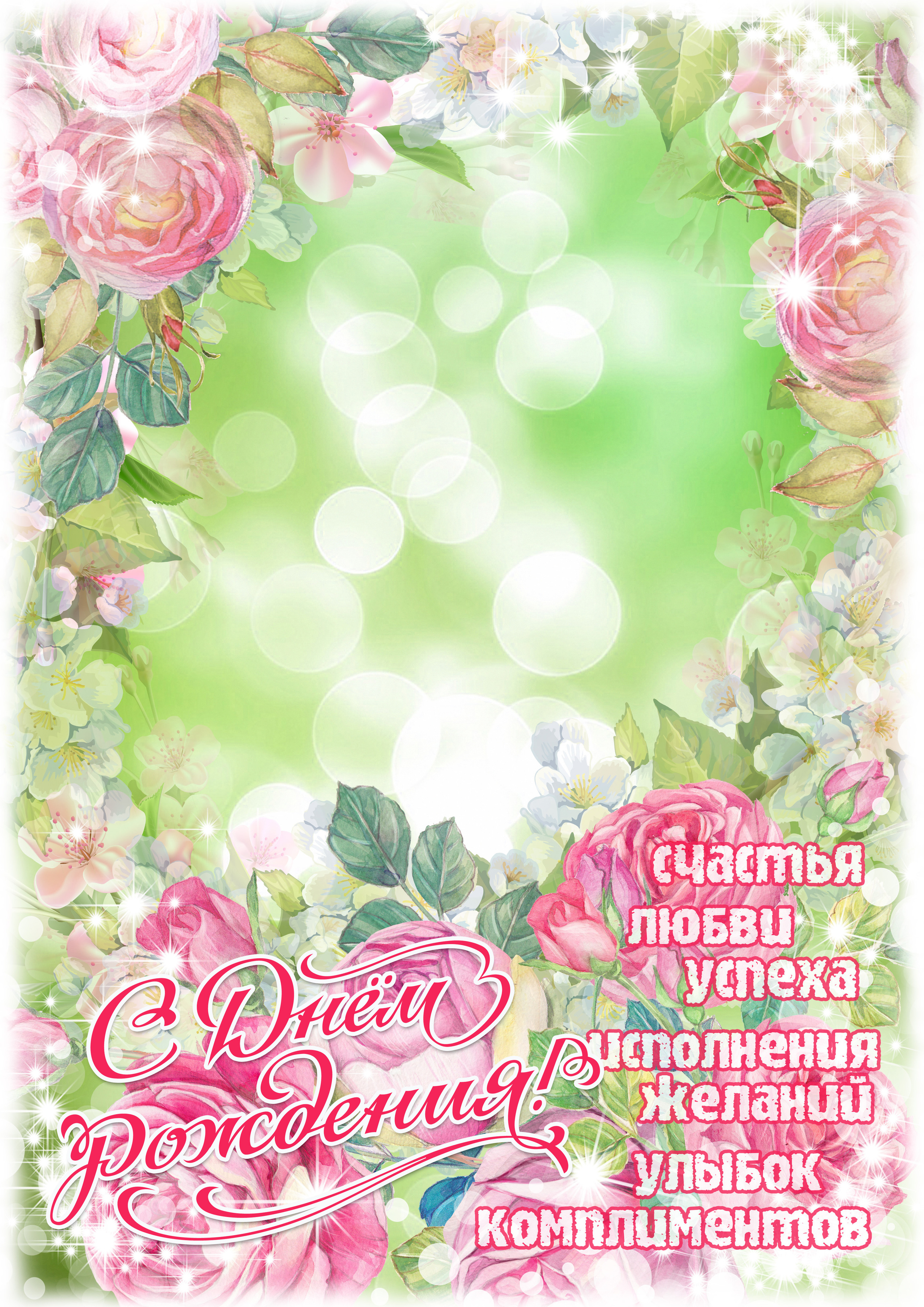 Рамки с днем рождения. AISA Foto