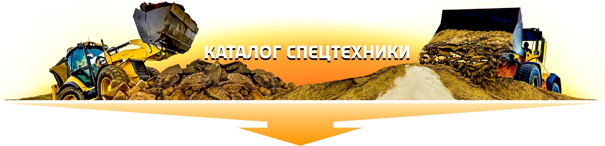 Аренда спецтехники в Ростове на Дону