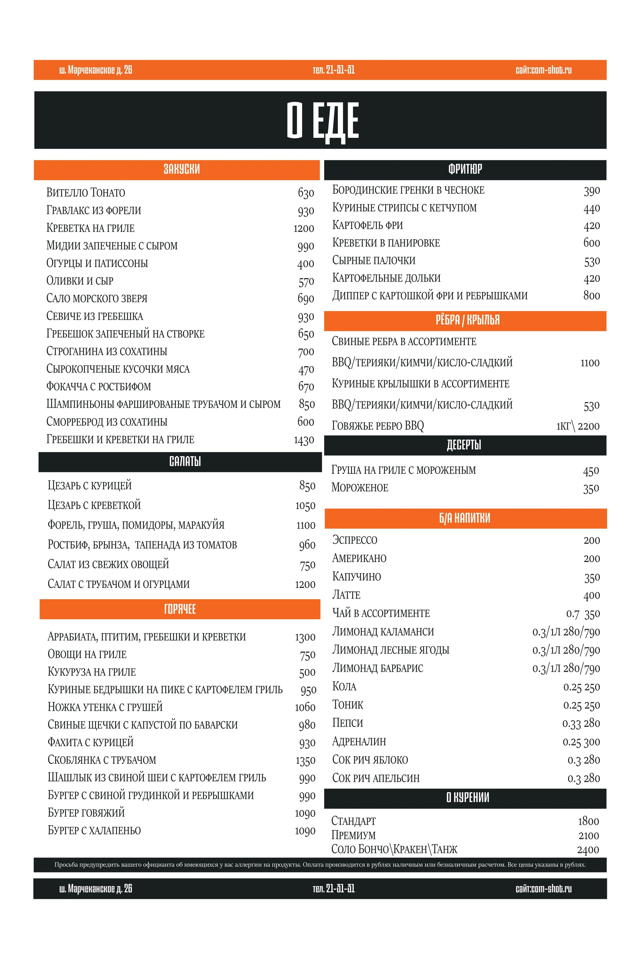 Меню. ШОТНАЯ бар вдохновения в Магадане