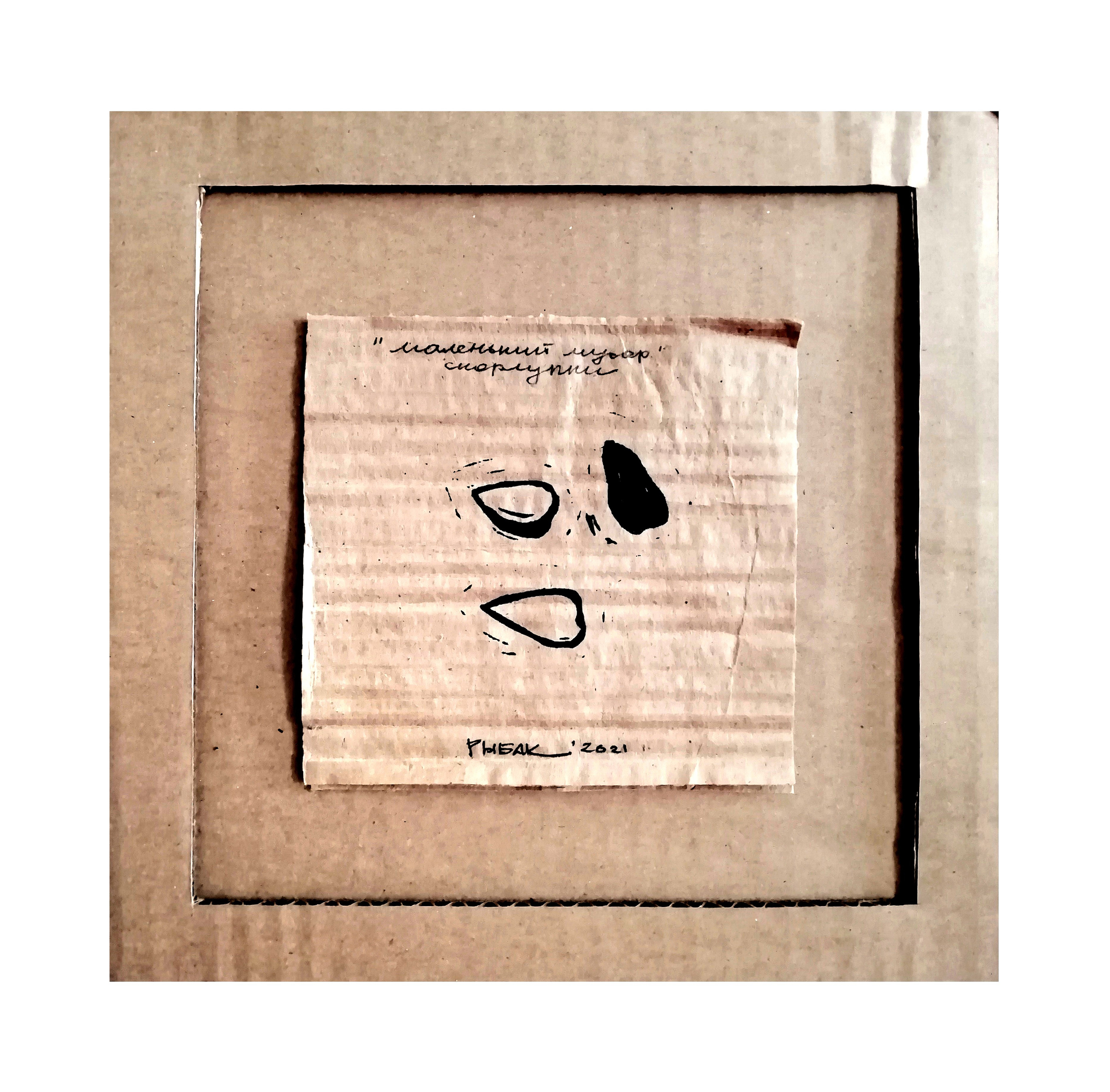 Серия мусор. Художник Рыбак Николай