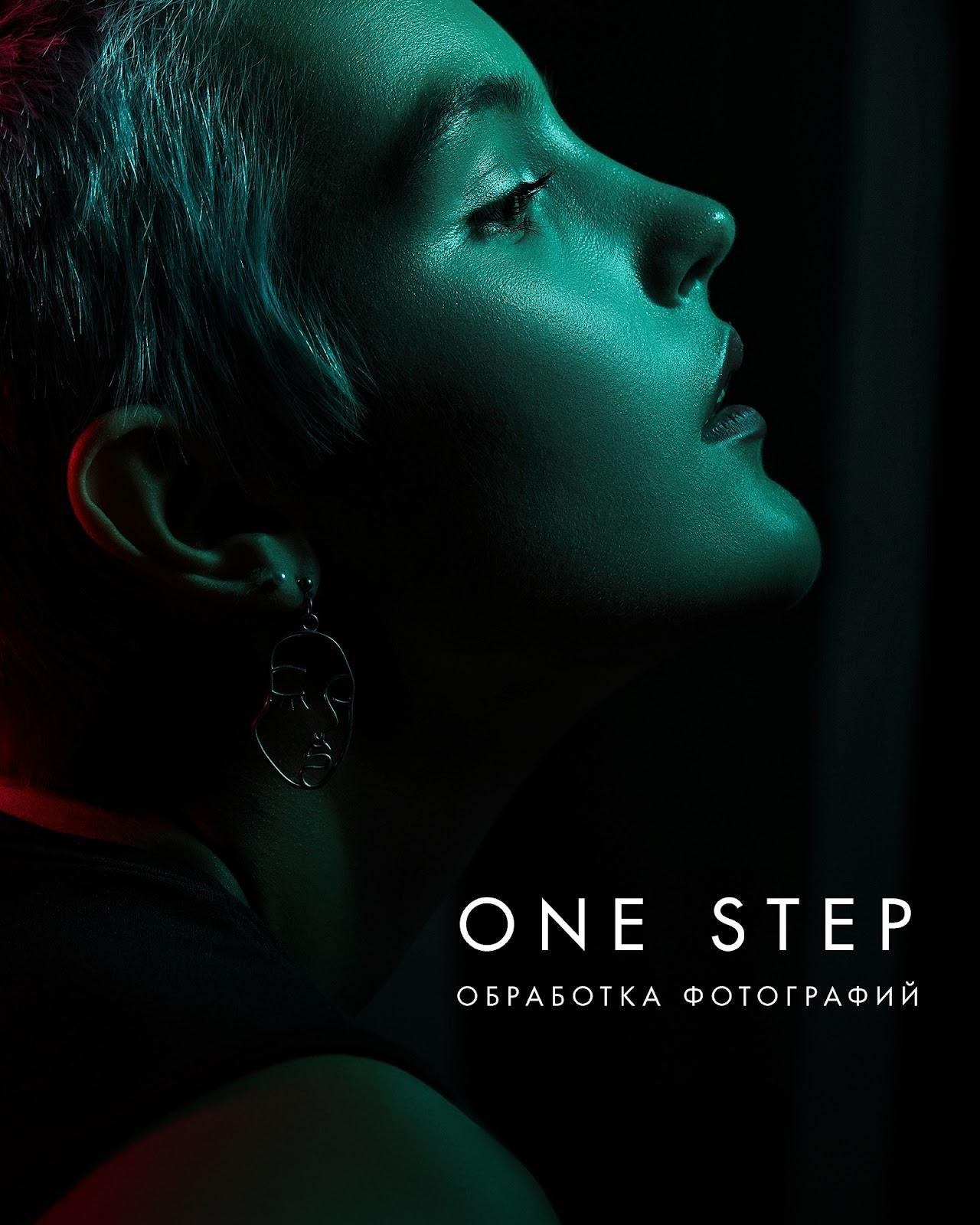 Курс по обработке фото «ONESTEP». Newschool — Курсы фотографии во Владивостоке