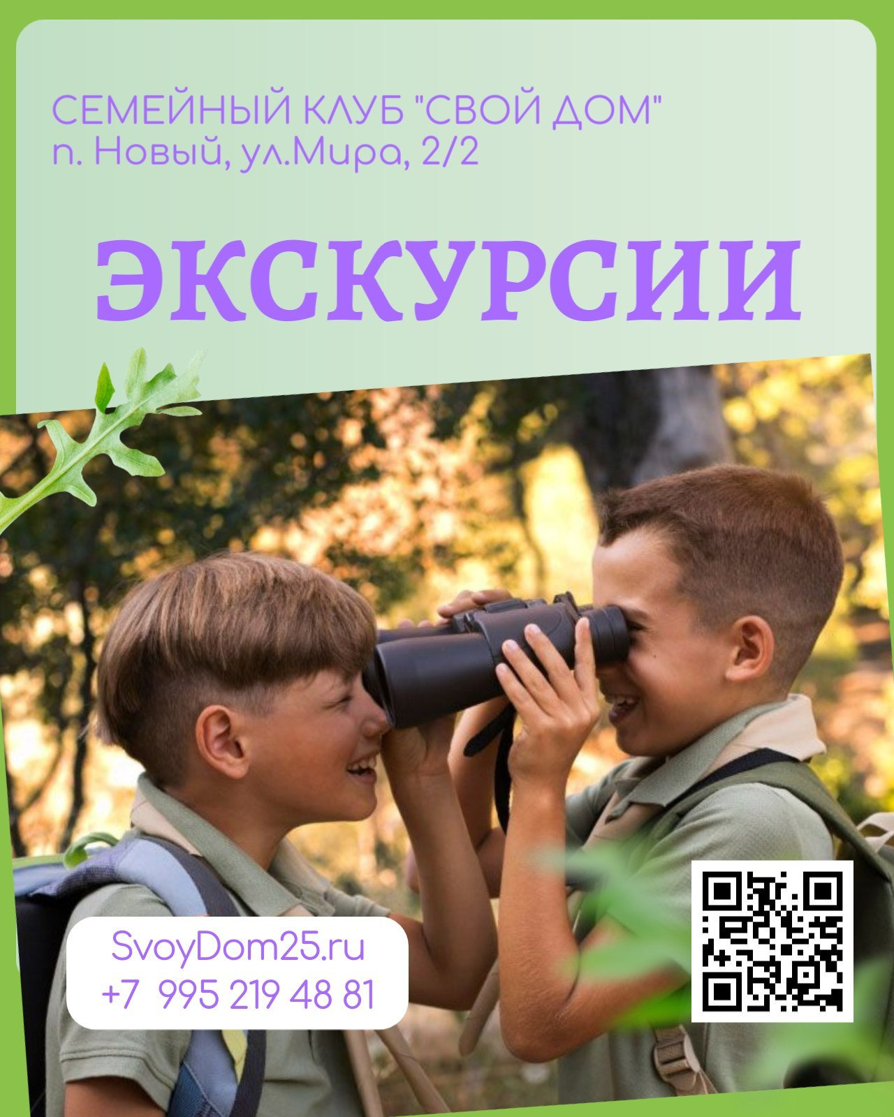 Для детей. Семейный клуб «Свой Дом»