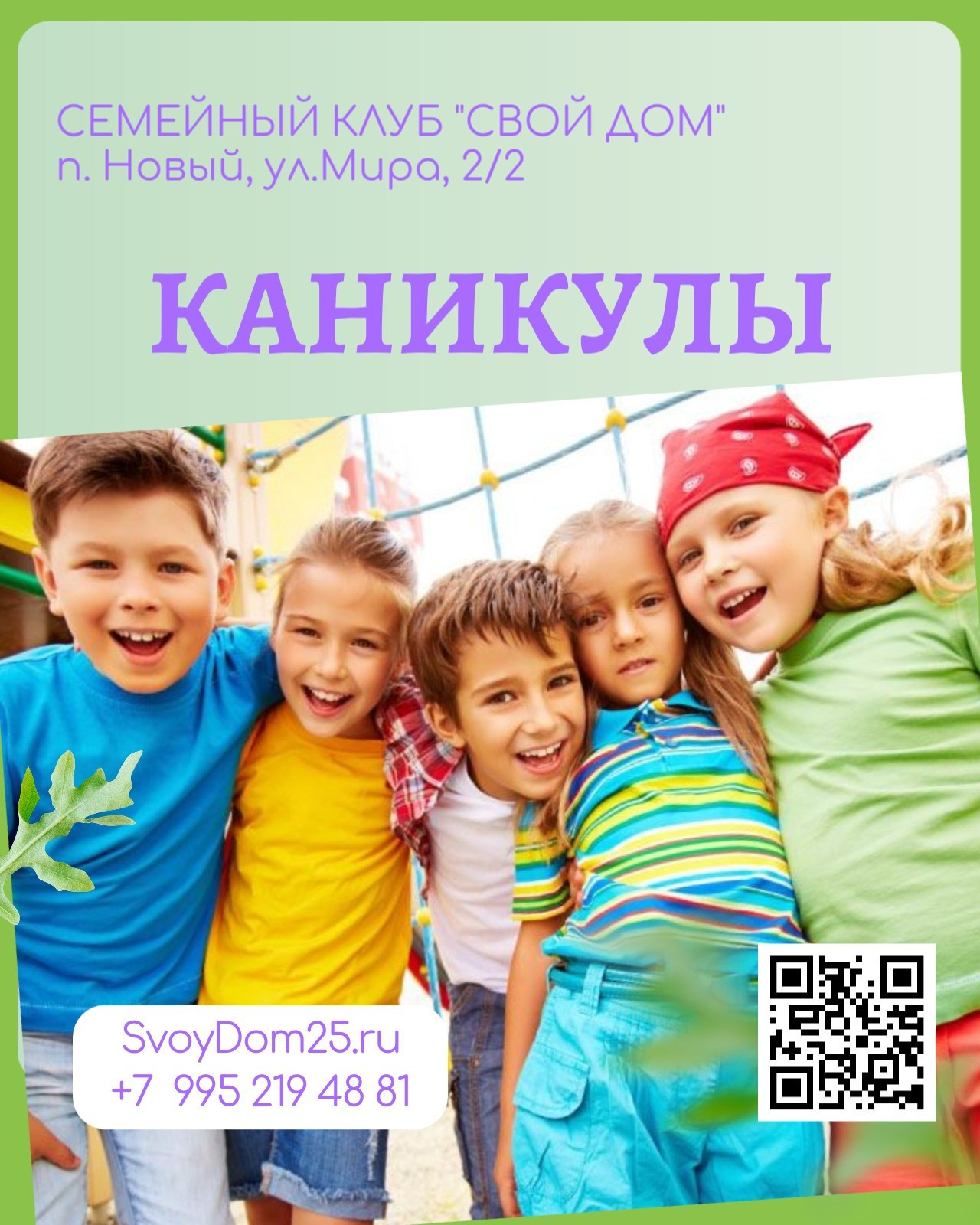 Для детей. Семейный клуб «Свой Дом»