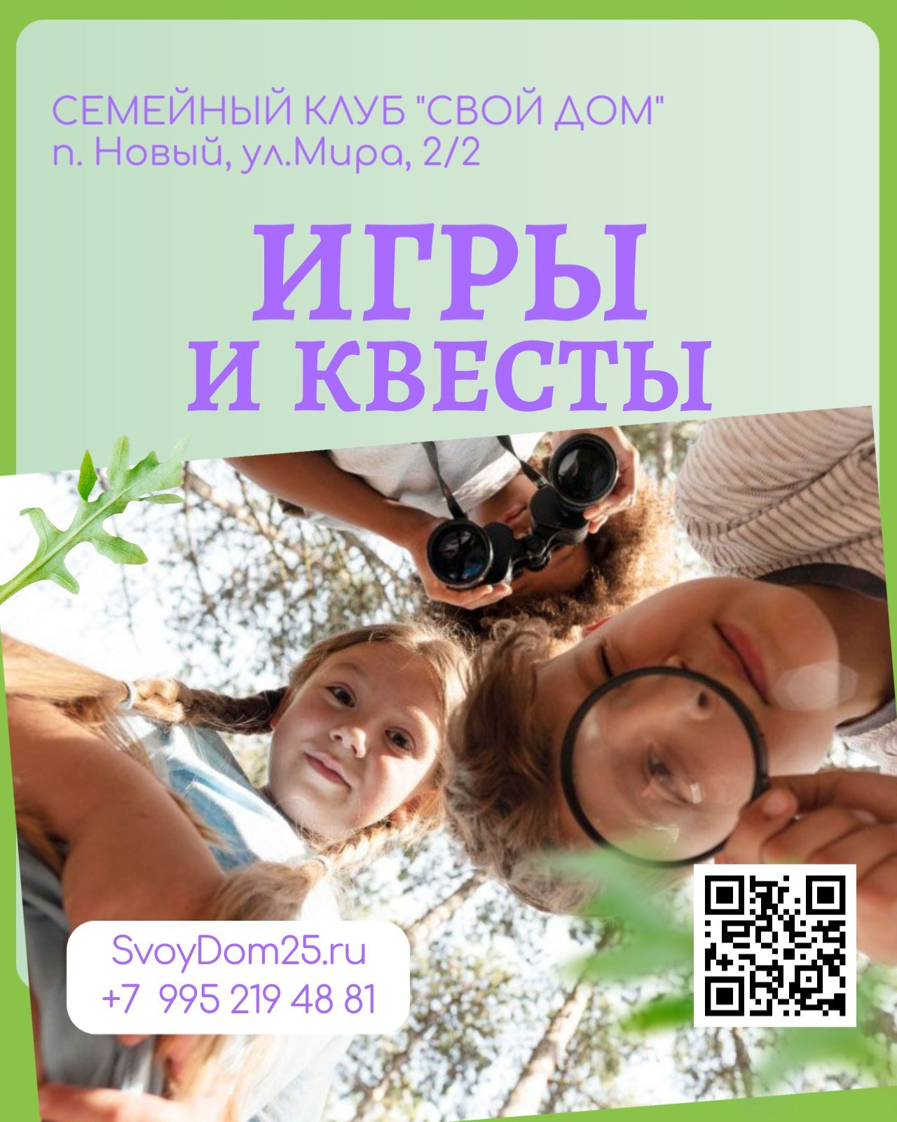 Для детей. Семейный клуб «Свой Дом»