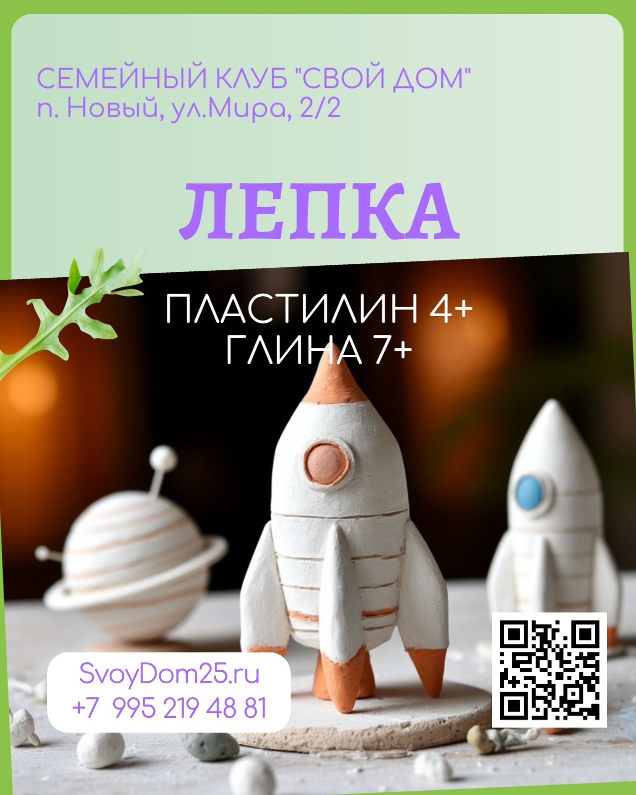 Для детей. Семейный клуб «Свой Дом»