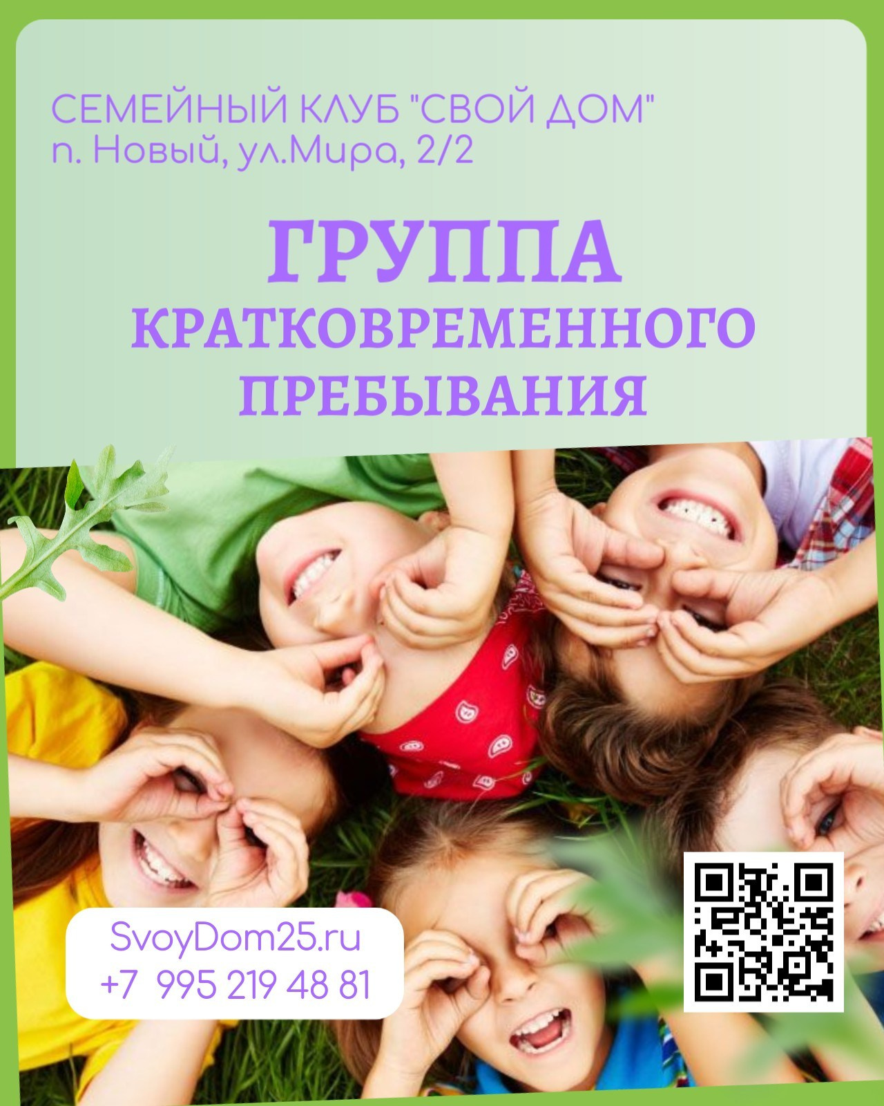 Для детей. Семейный клуб «Свой Дом»