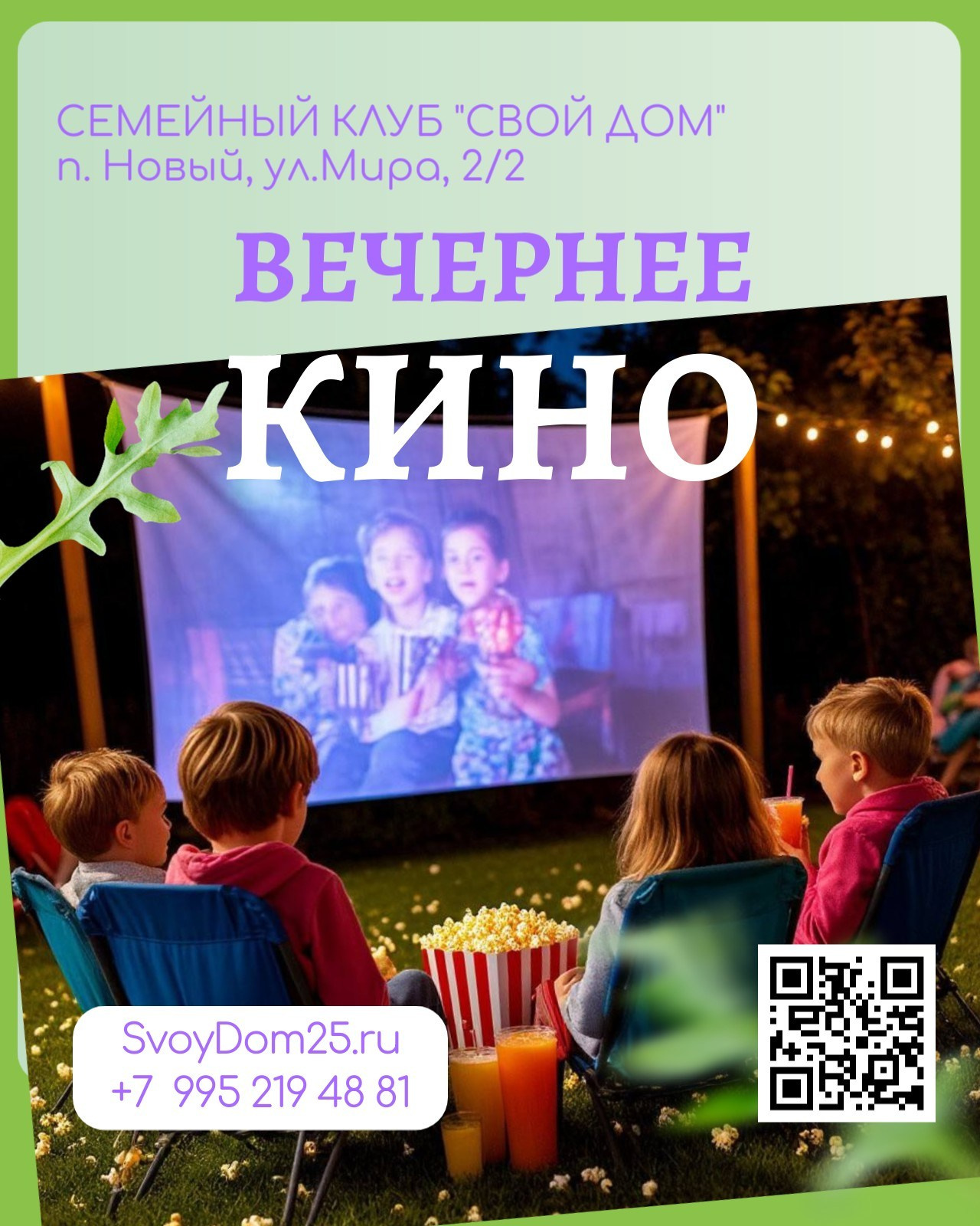 Для детей. Семейный клуб «Свой Дом»