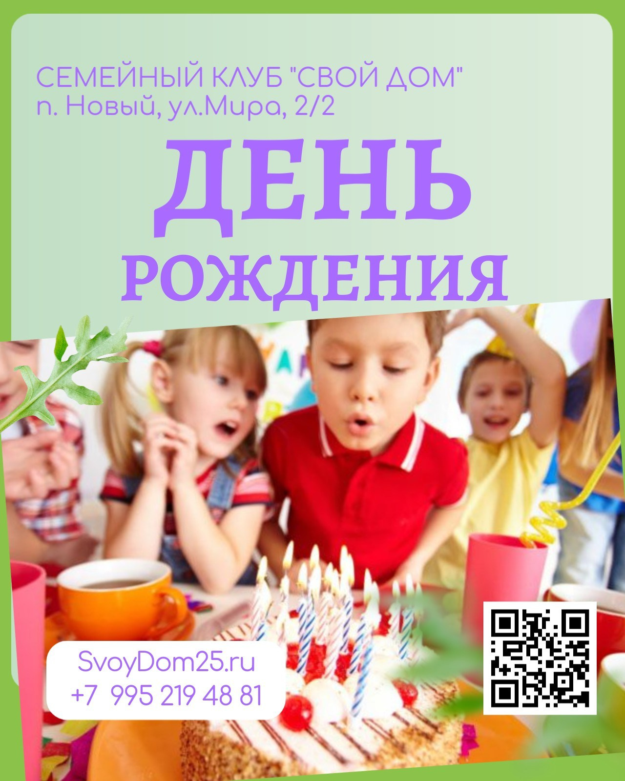 Для детей. Семейный клуб «Свой Дом»