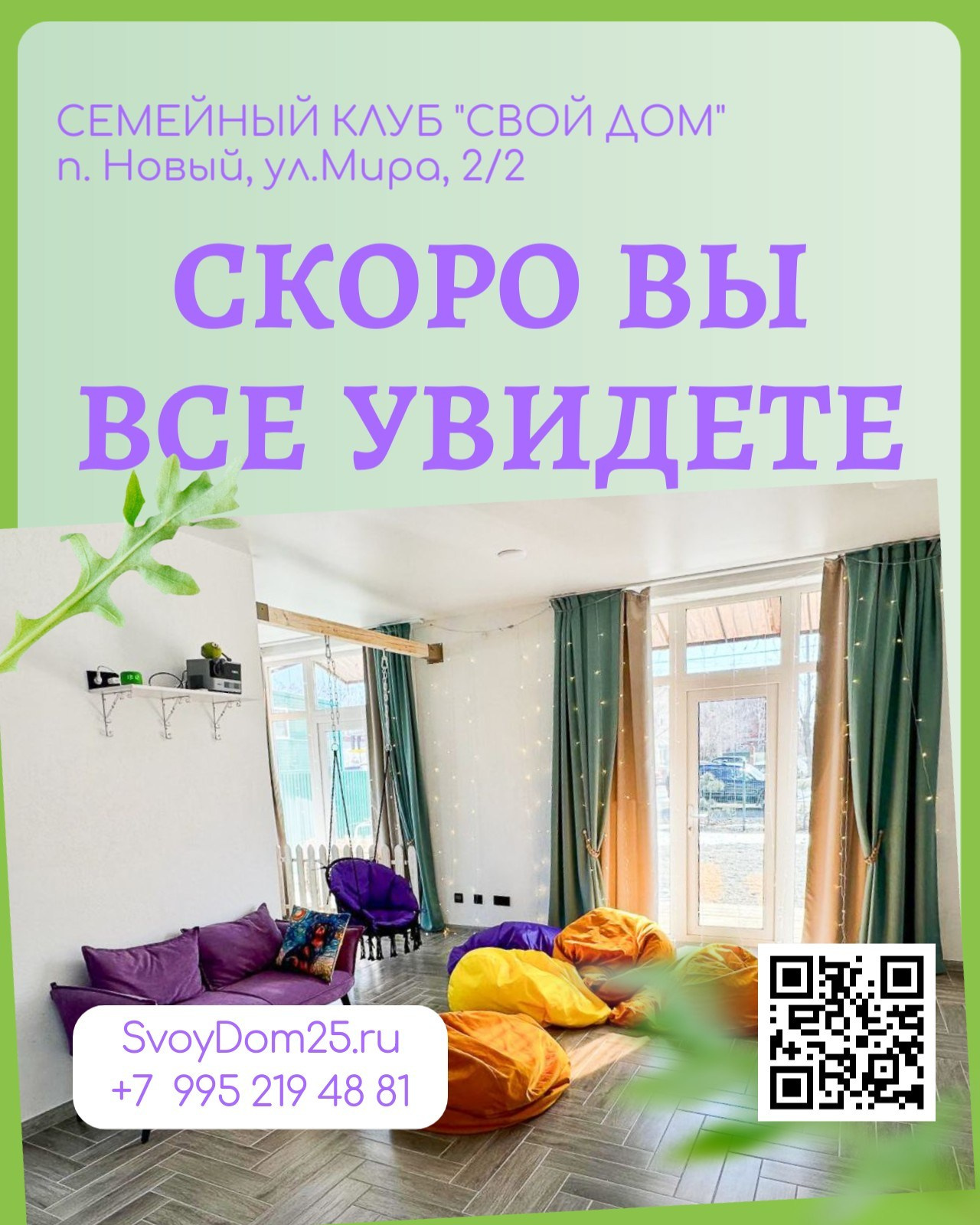 Для взрослых. Семейный клуб «Свой Дом»