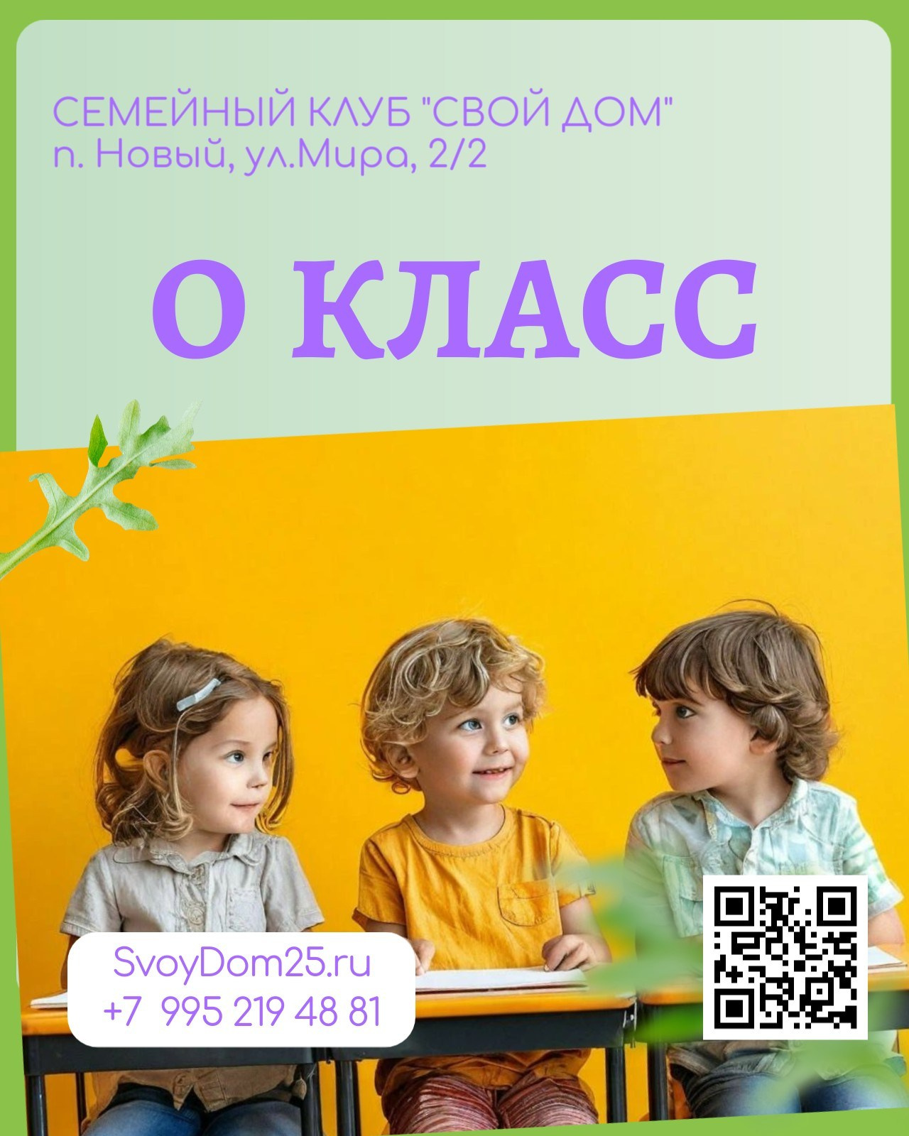 Для детей. Семейный клуб «Свой Дом»