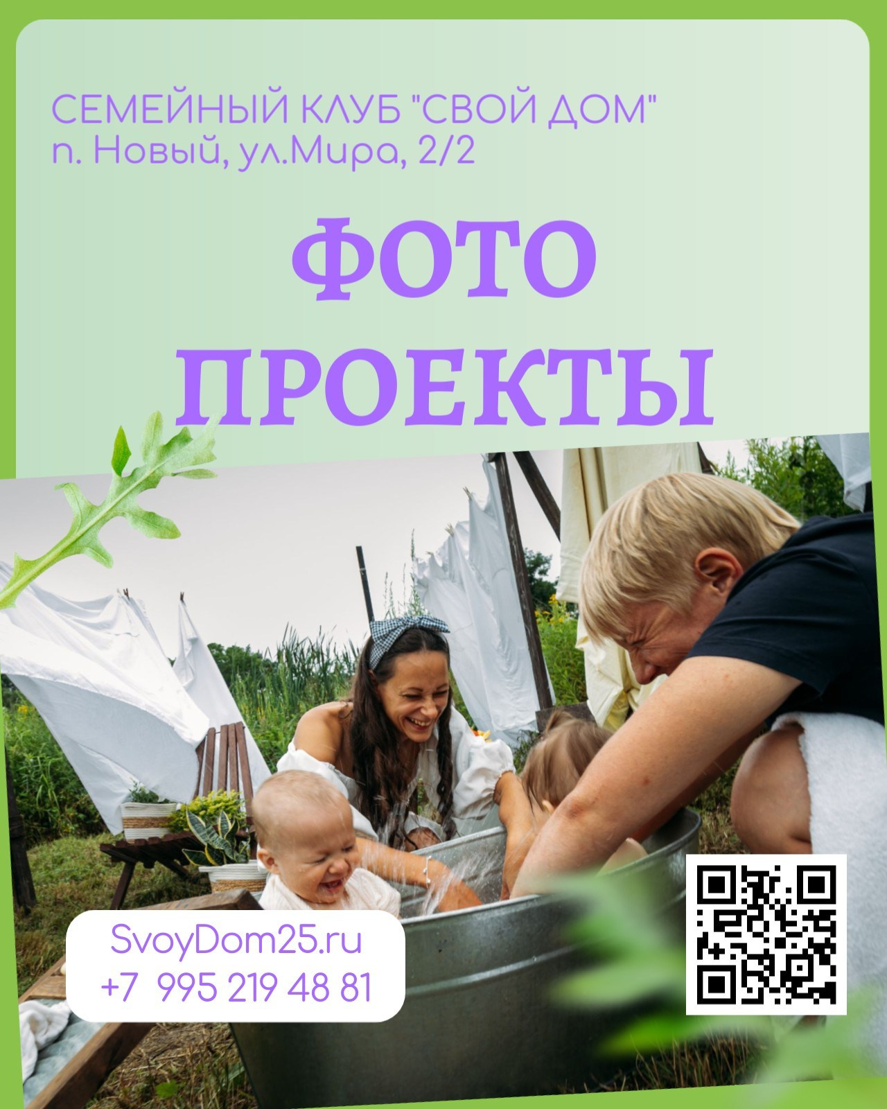 Для детей. Семейный клуб «Свой Дом»