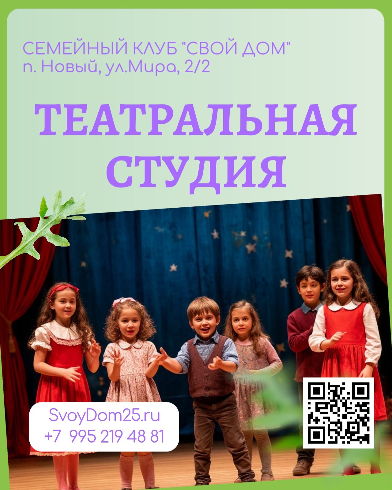 Для детей. Семейный клуб «Свой Дом»