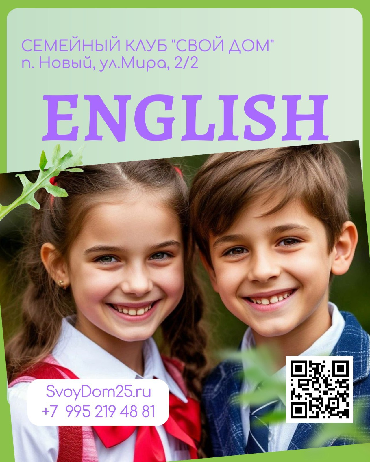 Для детей. Семейный клуб «Свой Дом»