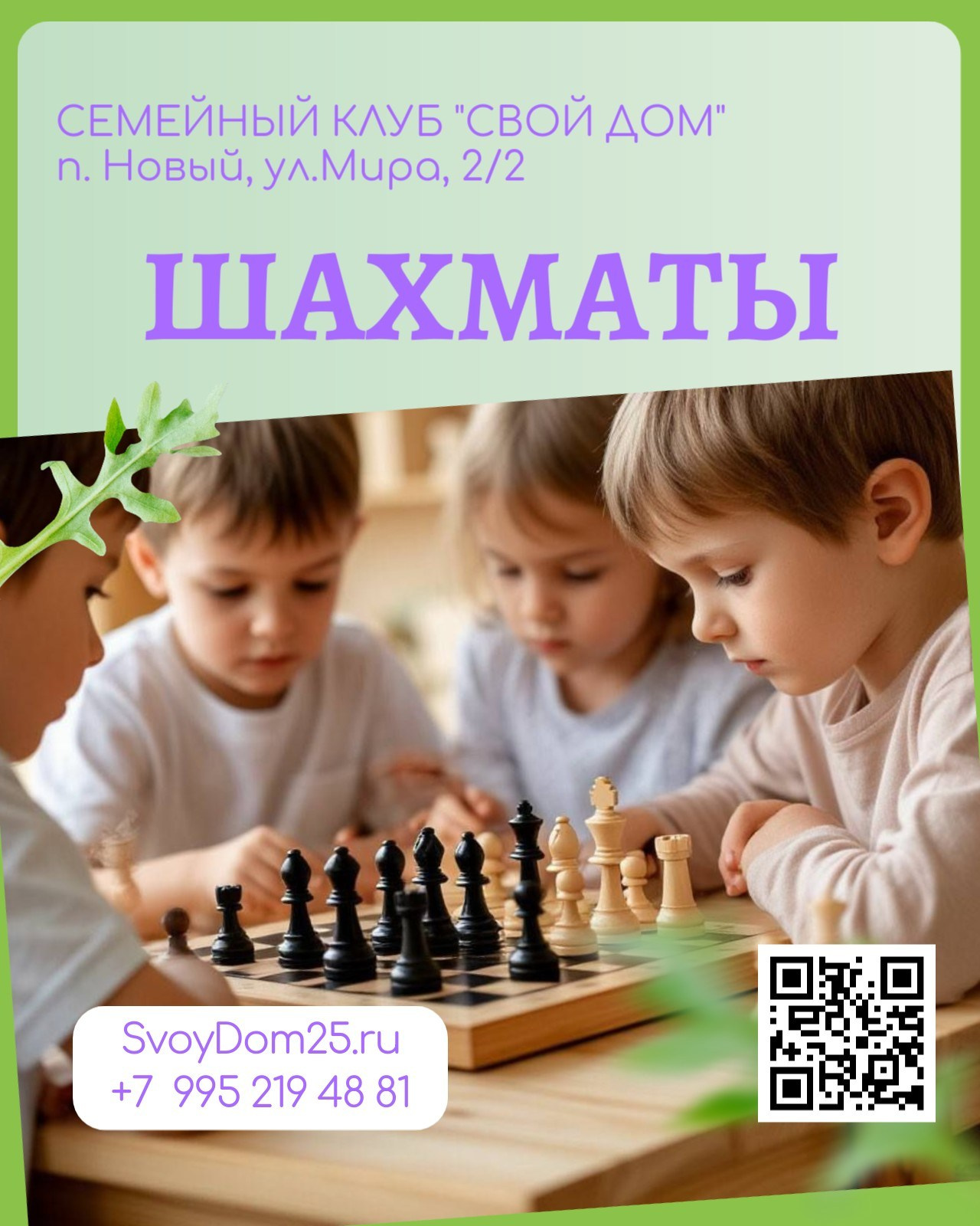 Для детей. Семейный клуб «Свой Дом»