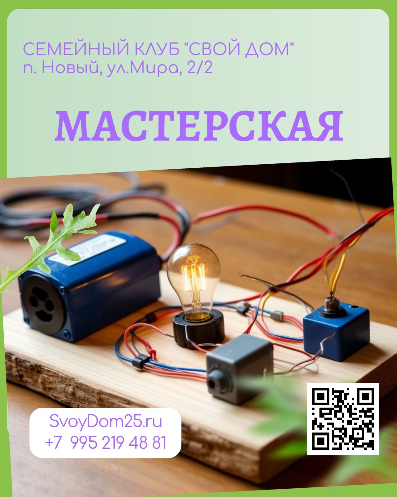 Для детей. Семейный клуб «Свой Дом»